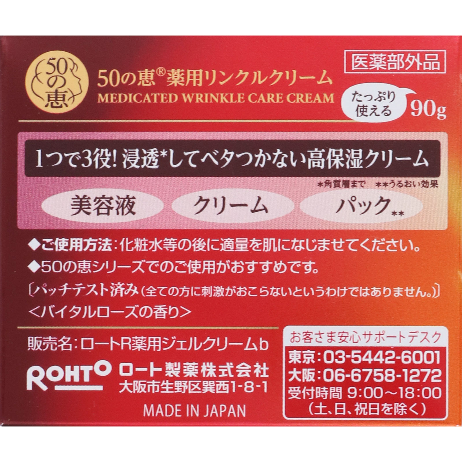 ５０の恵 薬用リンクルクリーム90gは、高保湿クリームです。