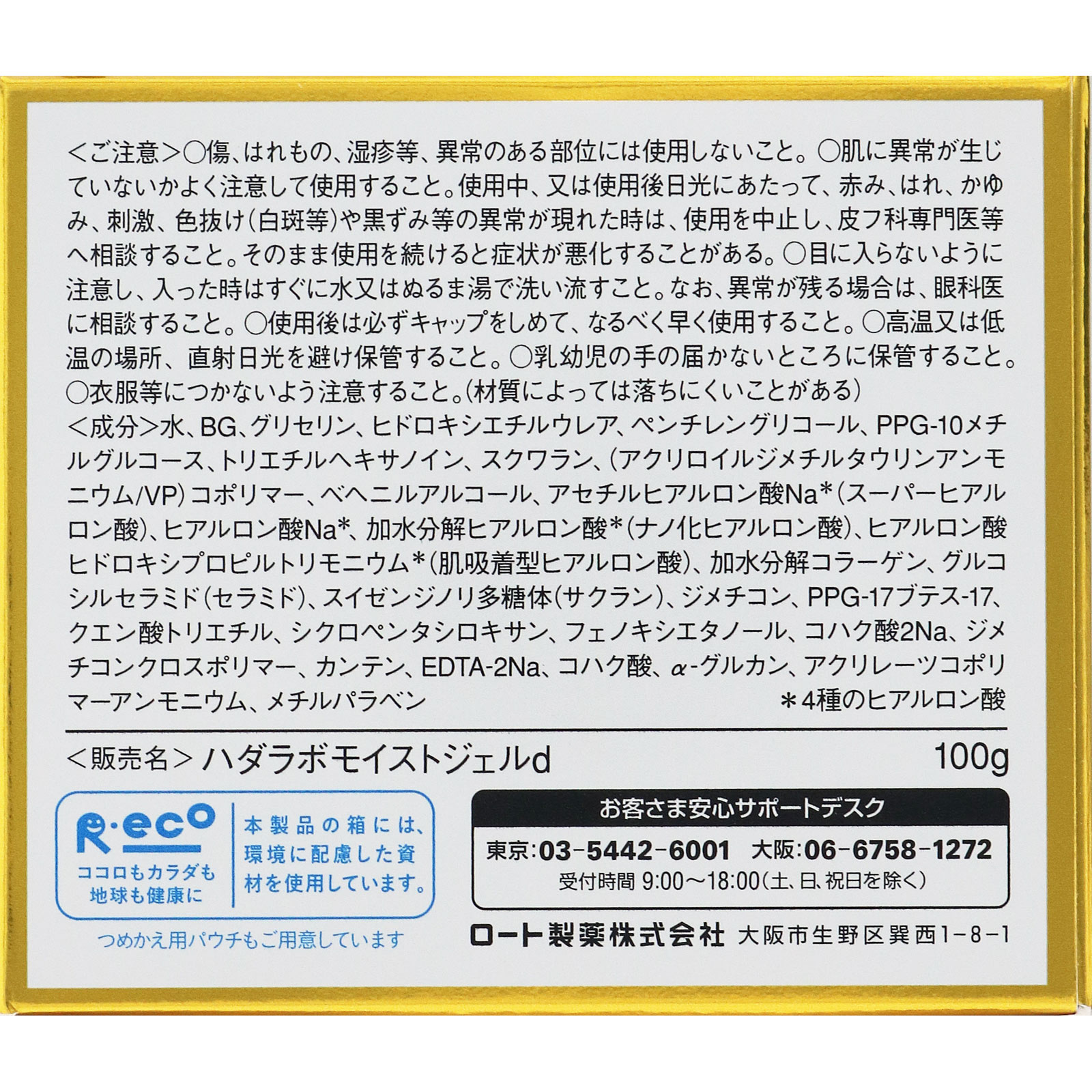 肌ラボ 極潤パーフェクトゲル100gの注意事項