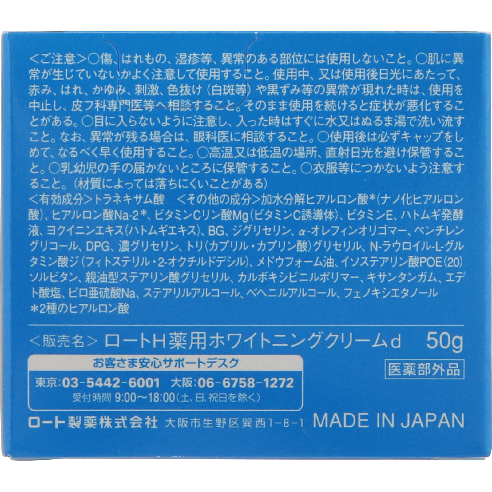 肌ラボ 白潤薬用美白クリーム50gの注意事項