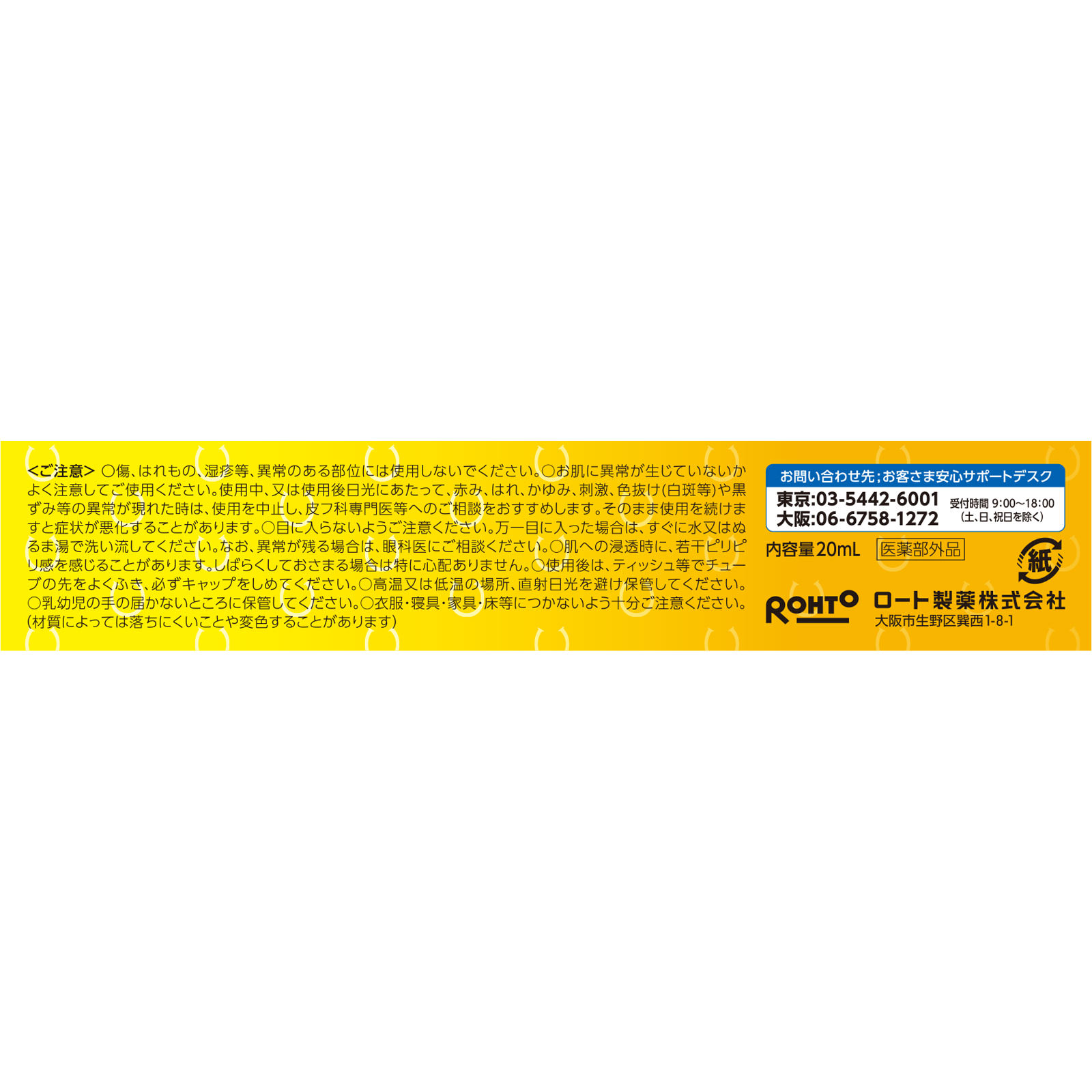 メラノＣＣ 薬用 しみ 集中対策 美容液20mLの使用上の注意事項について。