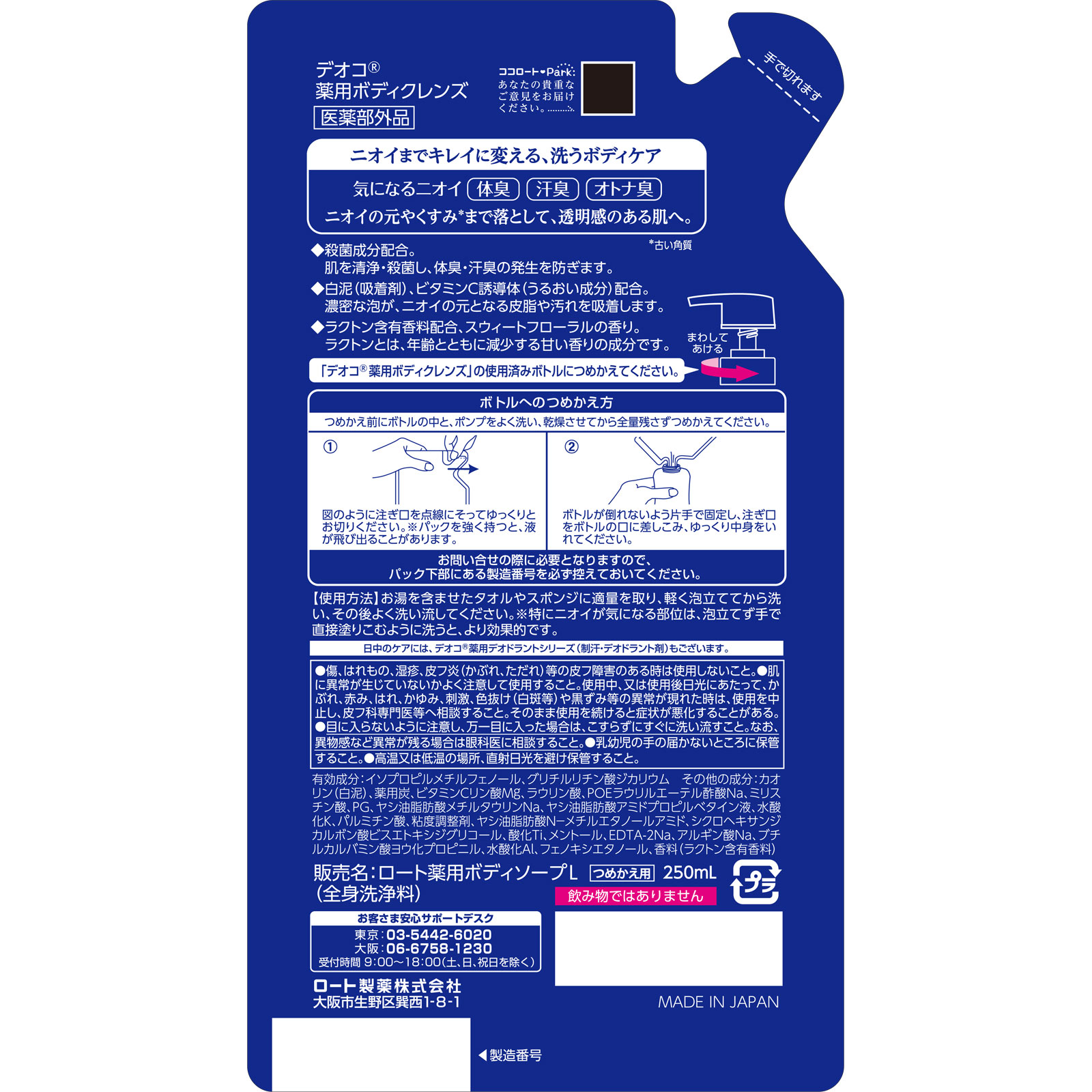 デオコ 薬用ボディクレンズ つめかえ用250mL｜ミヤモトSHOP