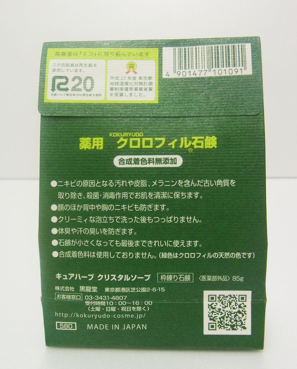 クロロフィル石鹸　復刻版　85gは、合成着色料無添加です。