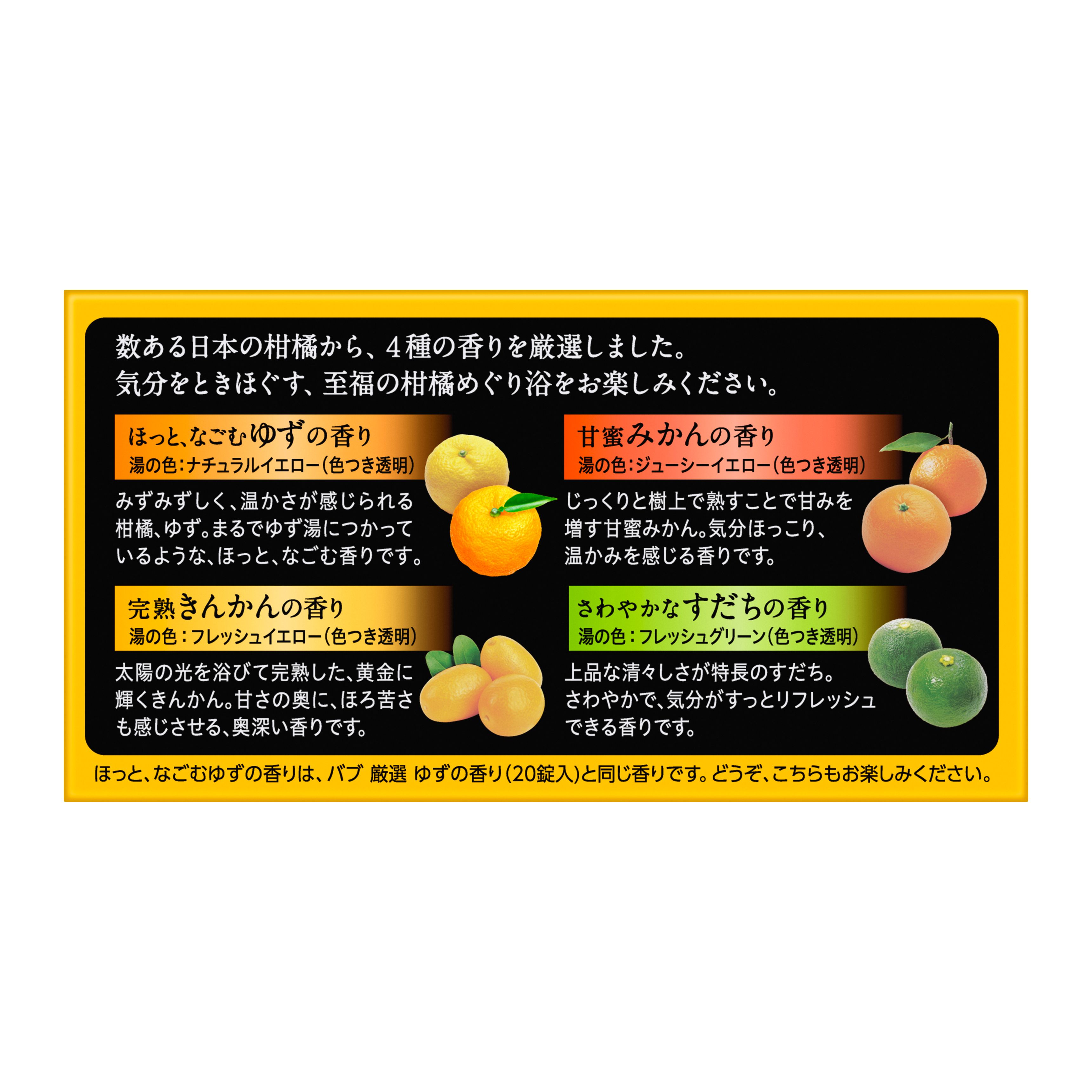 バブ至福の柑橘めぐり浴 12錠入は、数ある日本の柑橘から、４種の香りを厳選。