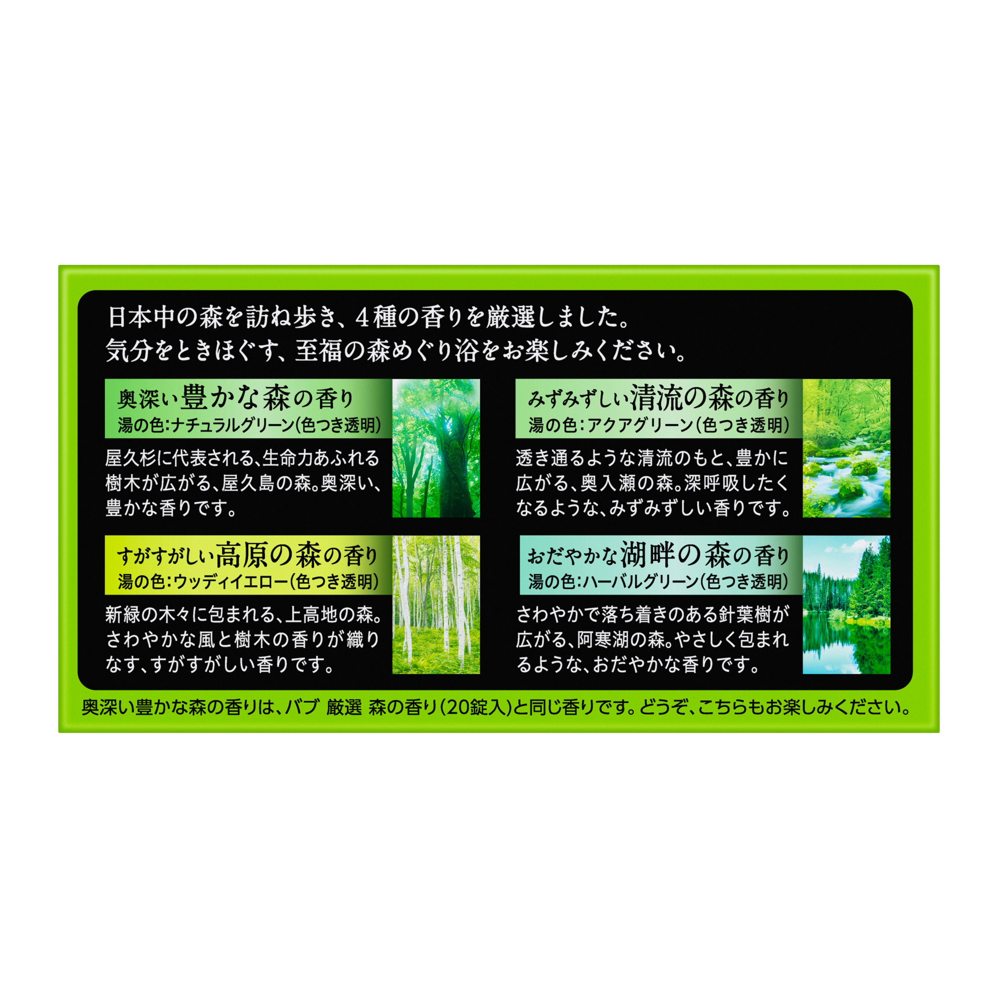 バブ至福の森めぐり浴　12錠入は、日本中の森を訪ね歩き、４種の香りを厳選。
