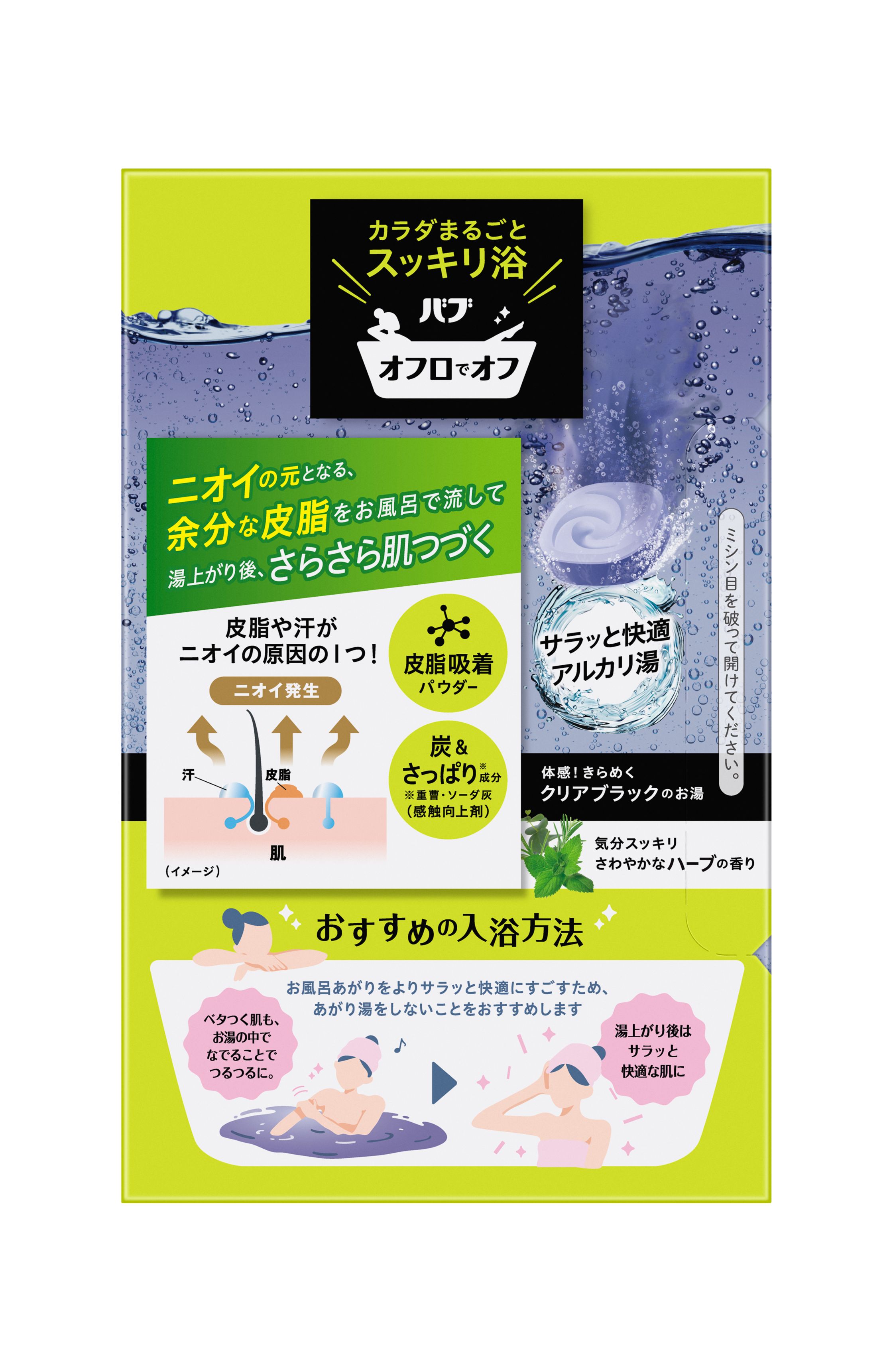 バブオフロでオフ12錠入で、ニオイの元となる余分な皮脂をお風呂で流して、湯上がり後さらさら肌へ。