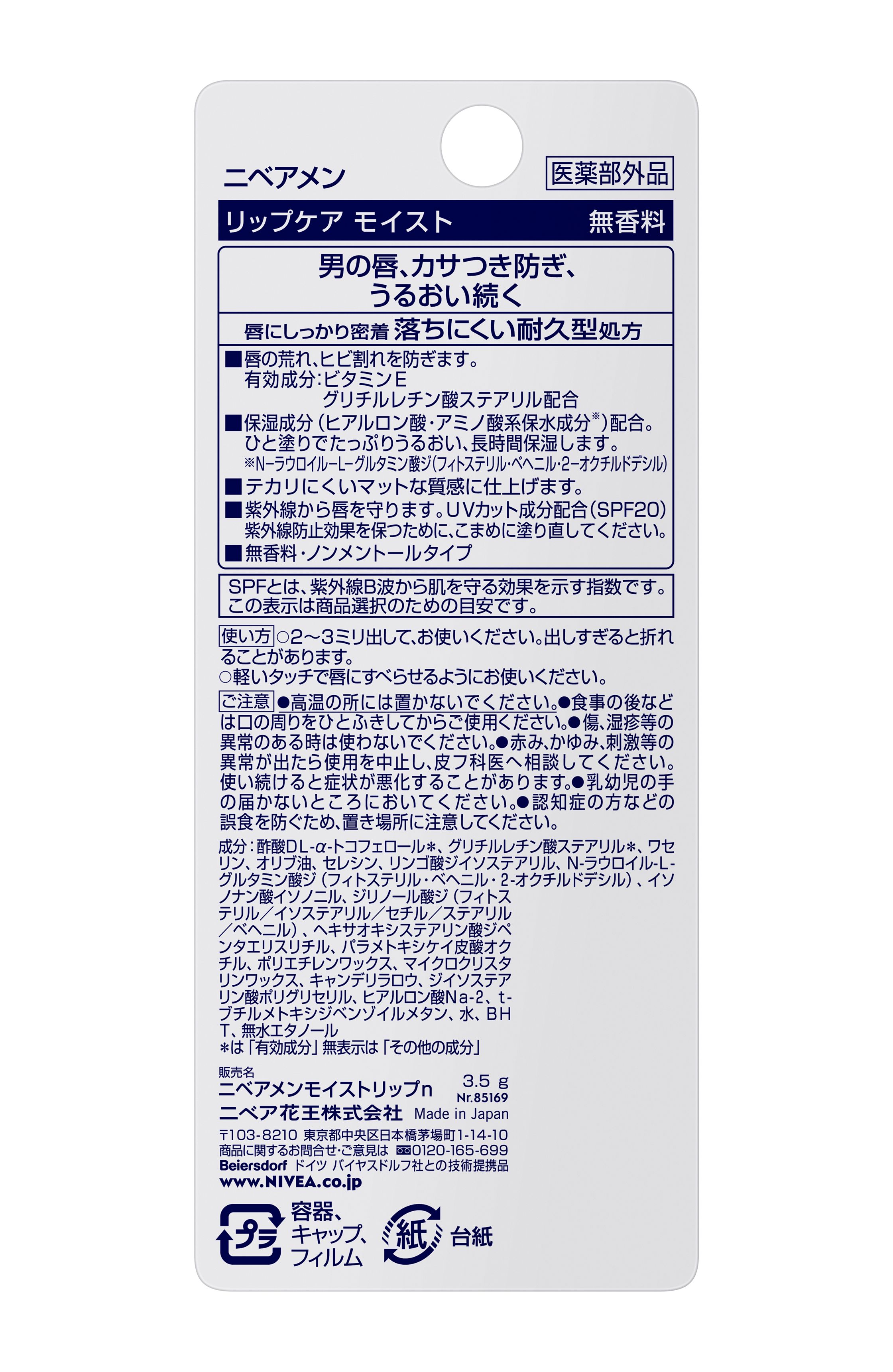 ニベアメン　リップケア　無香料　3.5gの裏面画像