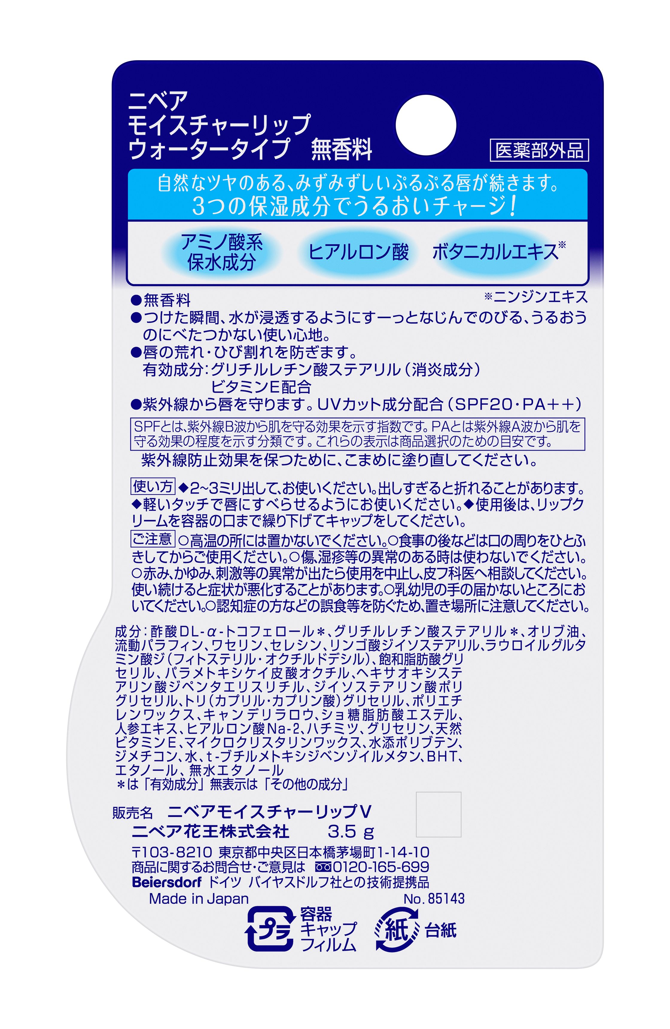 ニベア　モイスチャーリップ　ウォータータイプ無香３．５ｇの裏面画像