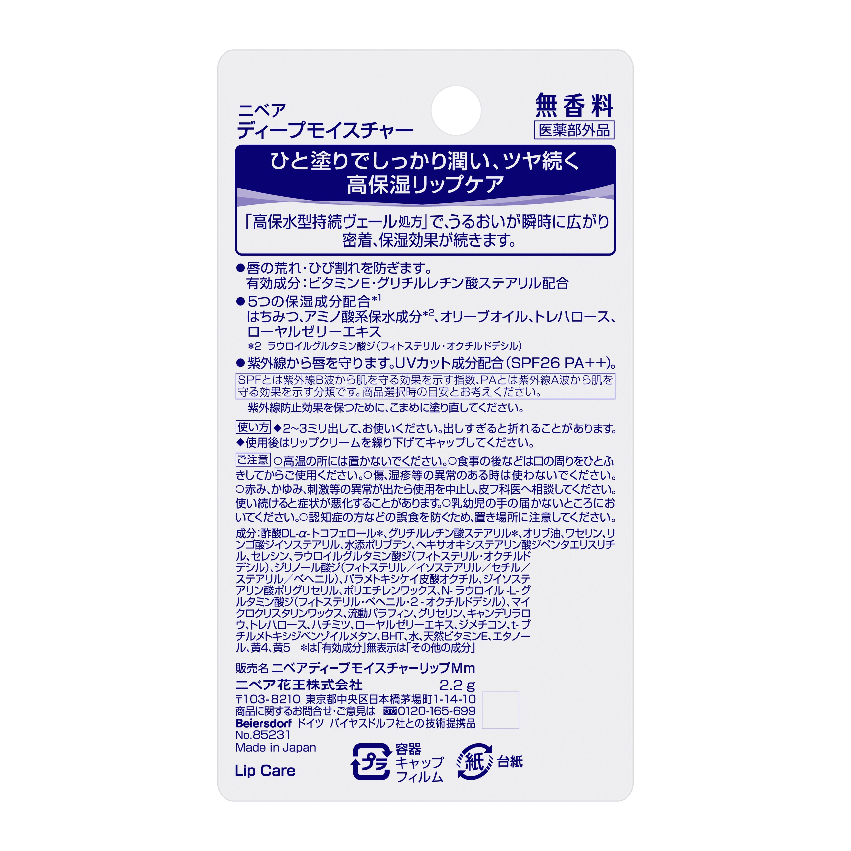 5ニベア ディープモイスチャーリップ メルティタイプ 無香料 2.2g