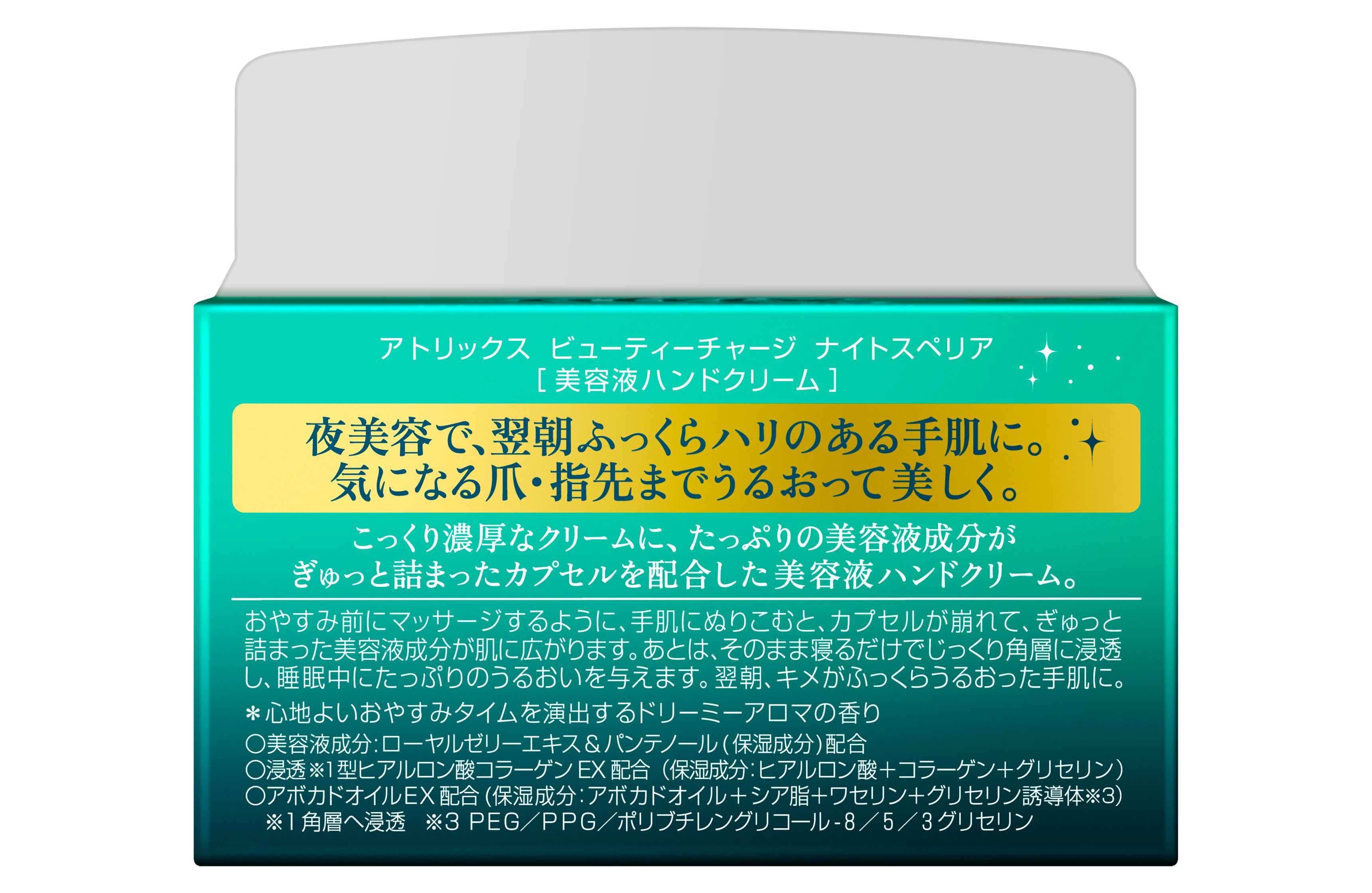 花王　アトリックスビューティチャージ　ナイトスペリア９８ｇで、翌朝ふっくらうるおったハリのある手肌に。