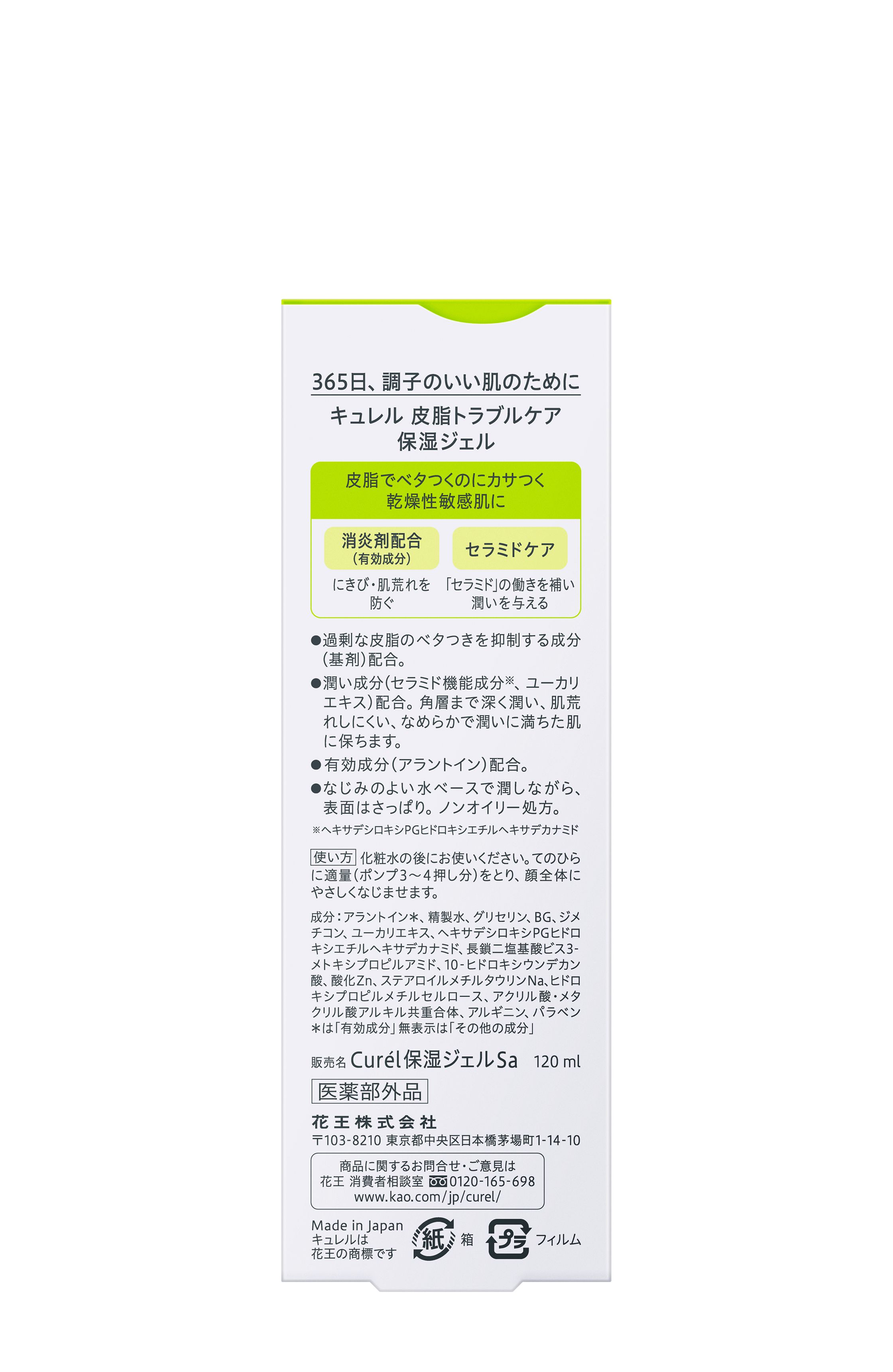 花王　キュレル　皮脂ケア　保湿ジェル　１２０ｍｌには、消炎剤と潤い成分を配合。