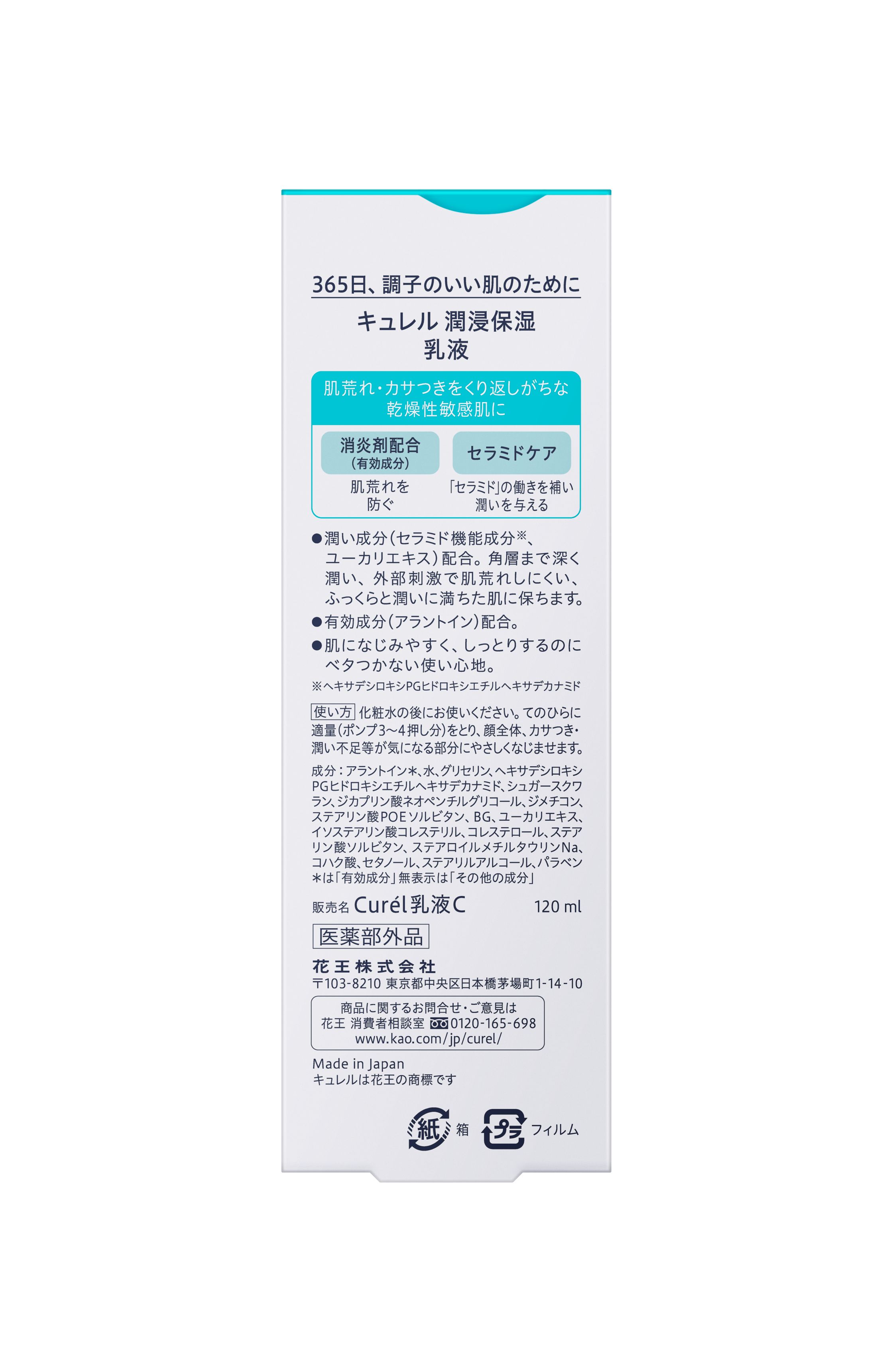 花王　キュレル　乳液　１２０ｍｌは、消炎剤と潤い成分を配合