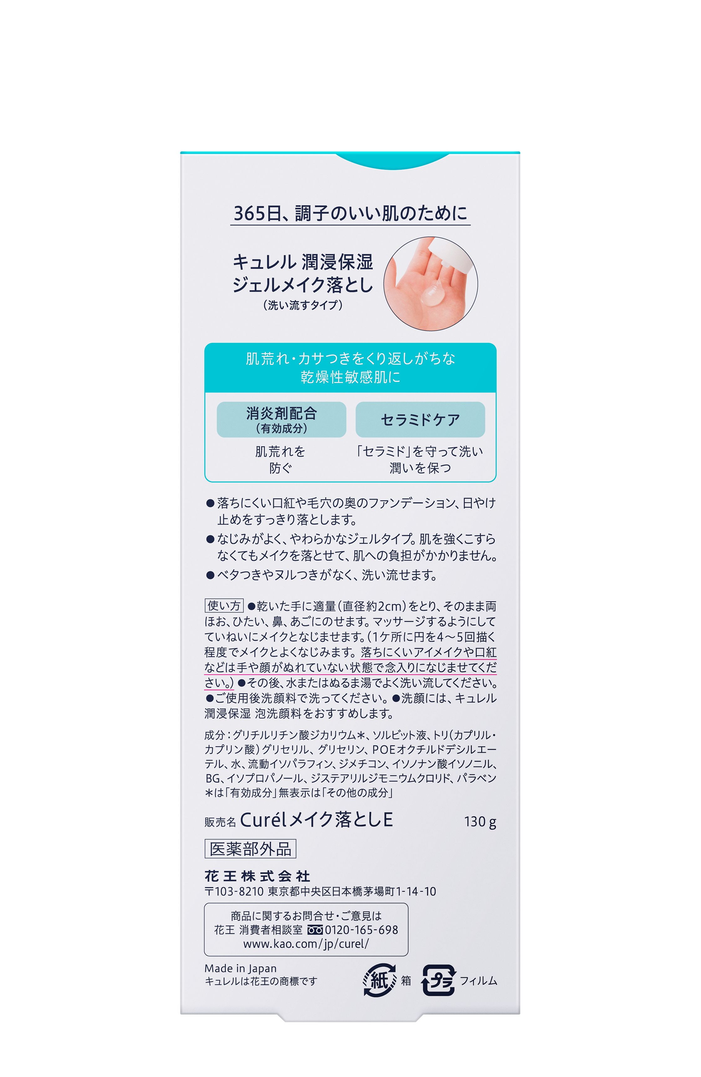 花王　キュレル　ジェルメイク落とし　１３０ｇには、消炎剤と潤い成分を配合。