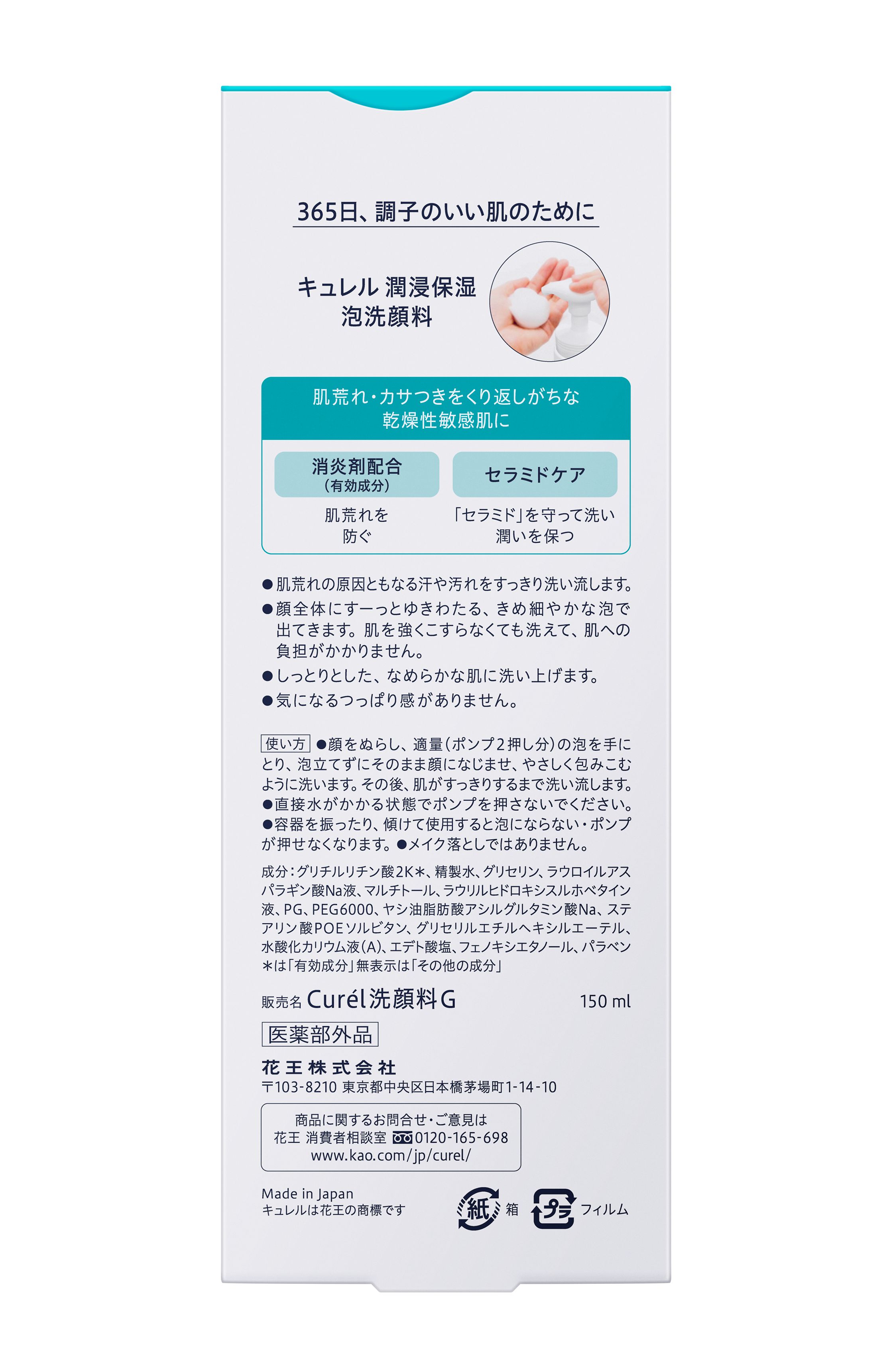 花王　キュレル　泡洗顔料　１５０ｍｌには、消炎剤と潤い成分を配合。