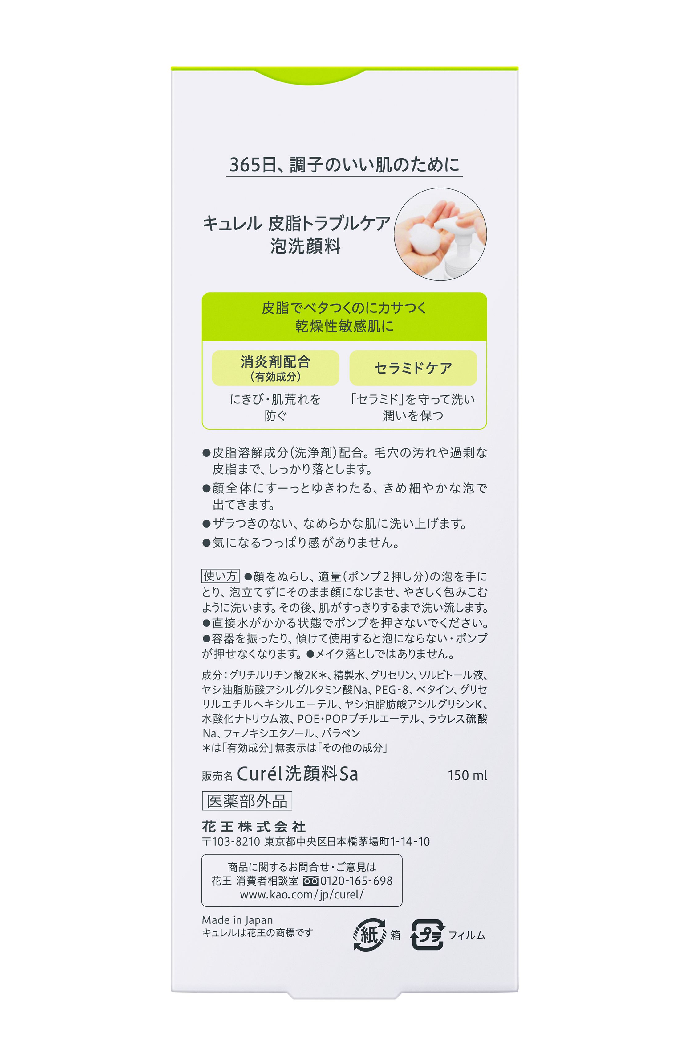 花王　キュレル　皮脂ケア　泡洗顔料　１５０ｍｌには、消炎剤と潤い成分を配合。