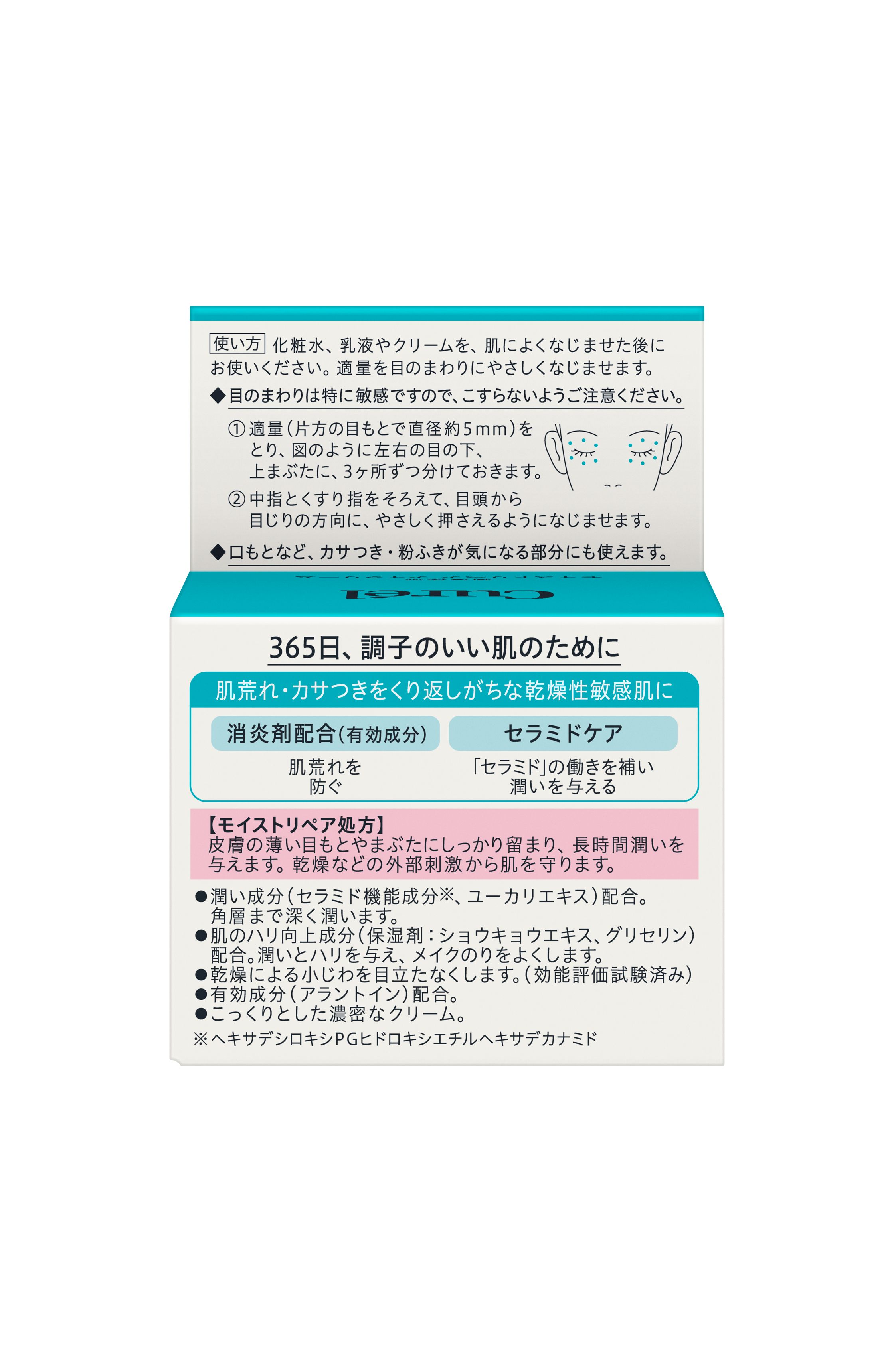 花王　キュレル　モイストリペアアイクリームには、消炎剤と潤い成分を配合。