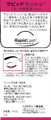 ラピッドラッシュは、独自の「ヘクサチン１複合体」を含んだまつ毛専用の美容液です。