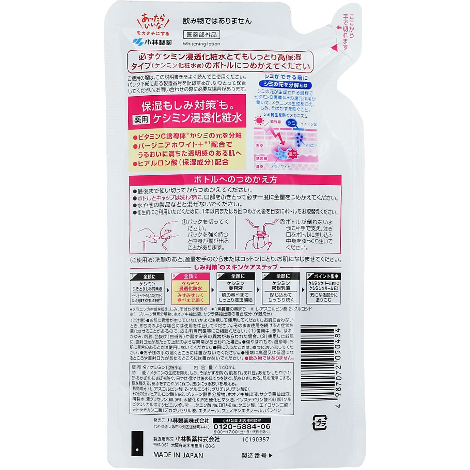 ケシミン化粧水　浸透化粧水　とてもしっとり　替　140mlは、保湿もしみ対策もできる化粧水です。