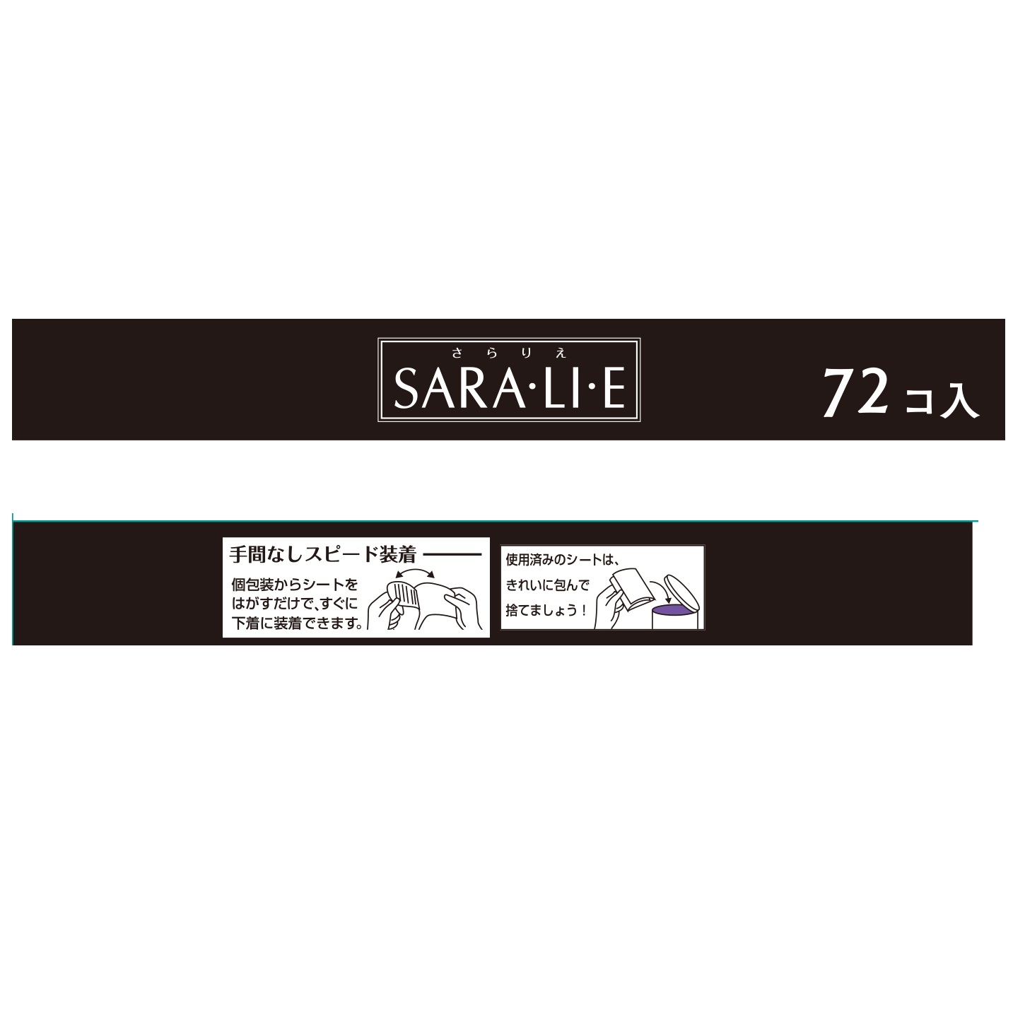 小林製薬　サラサーティ　Ｓａｒａｌｉｅ無香７２個の装着方法。