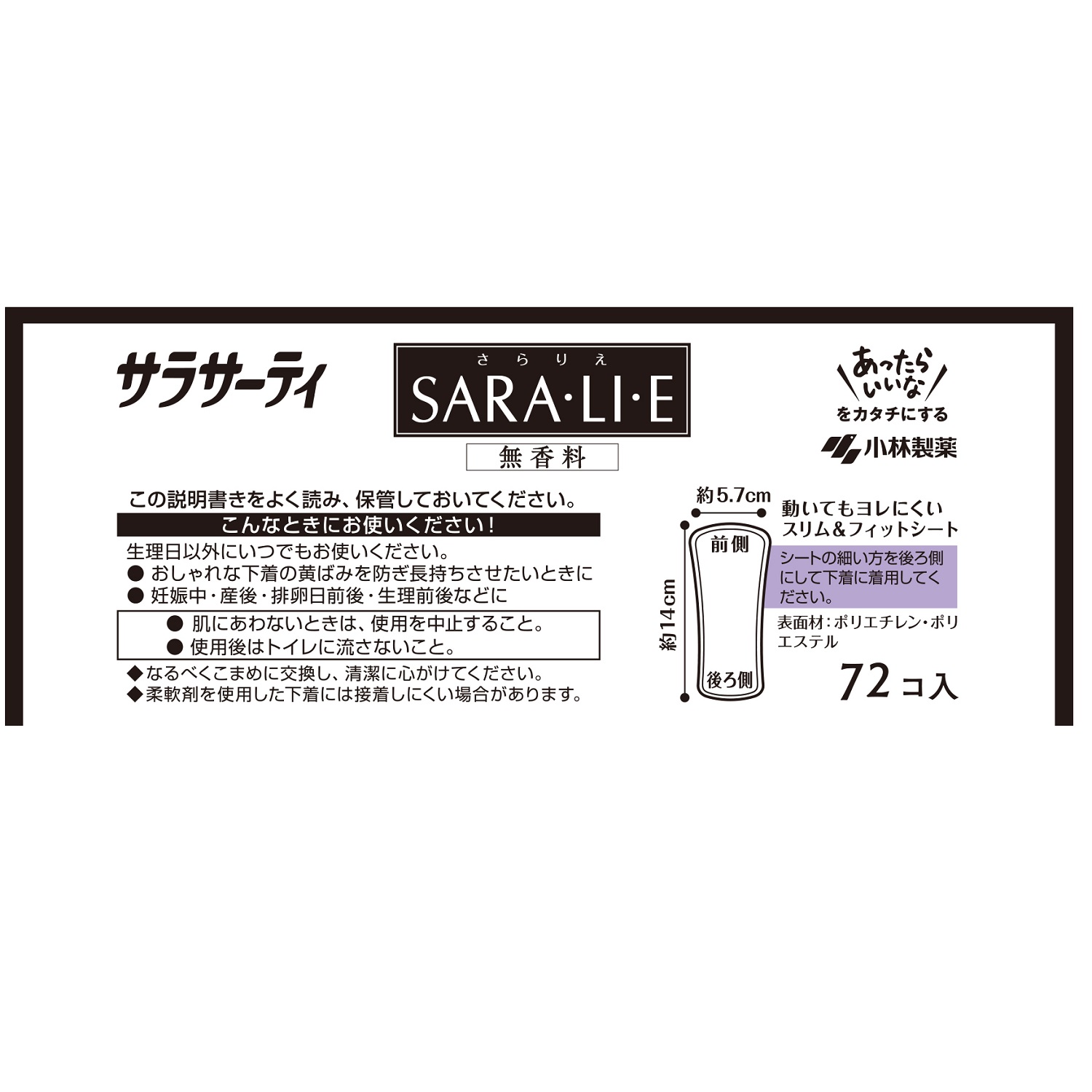 小林製薬　サラサーティ　Ｓａｒａｌｉｅ無香７２個の使い方等。