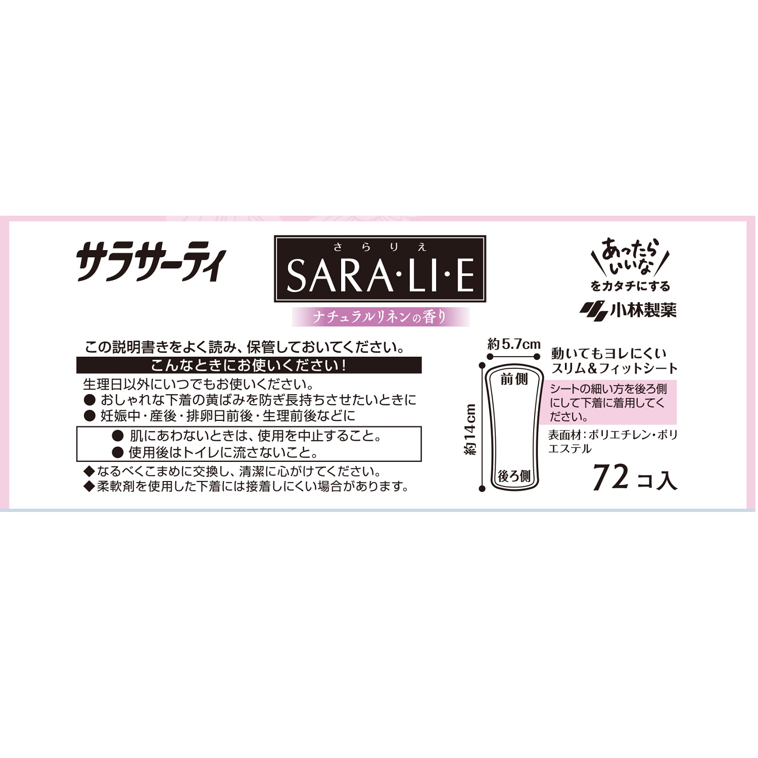 小林製薬　サラサーティ　ＳａｒａｌｉｅＮＬ７２個の使い方等。