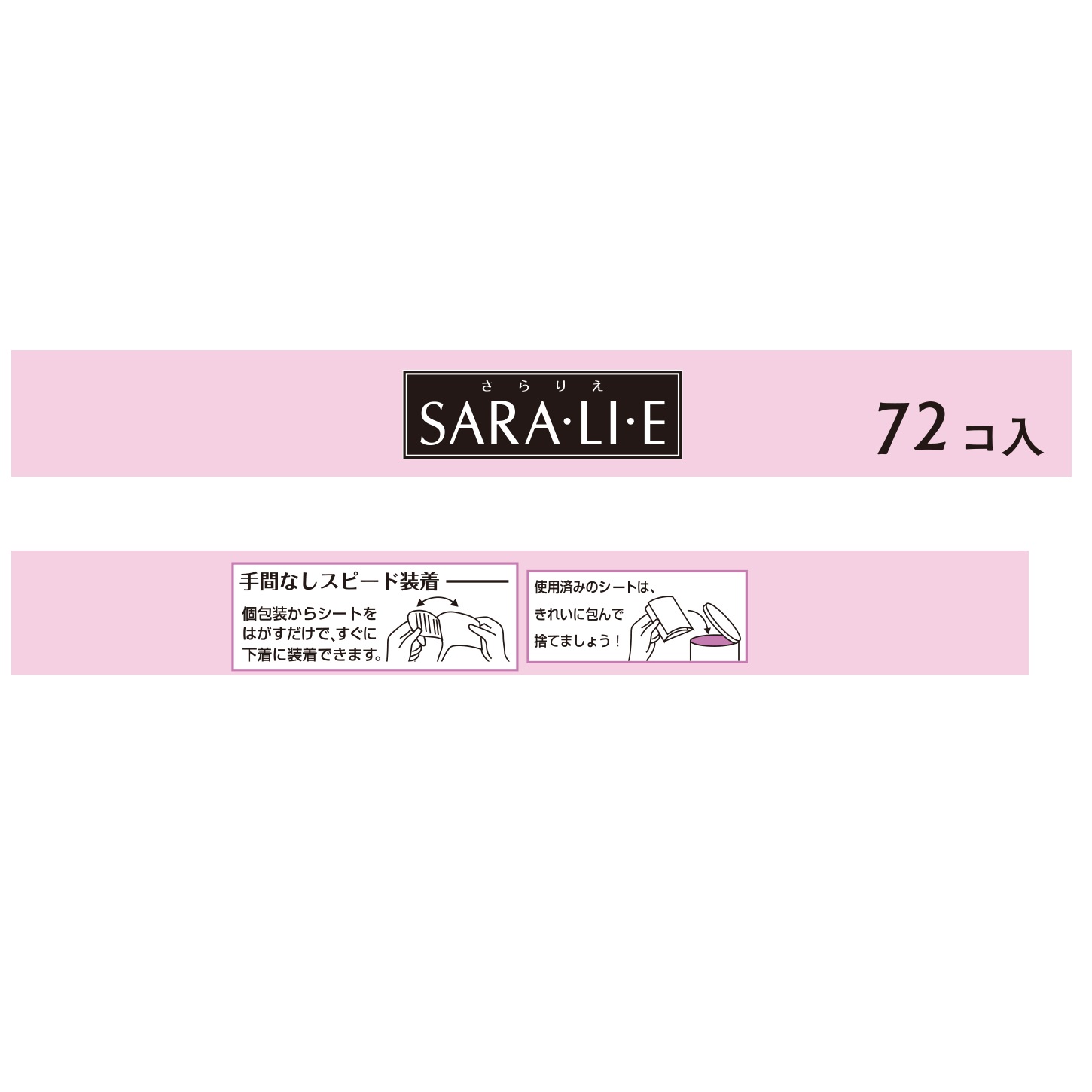 小林製薬　サラサーティ　ＳａｒａｌｉｅＮＬ７２個の装着方法。