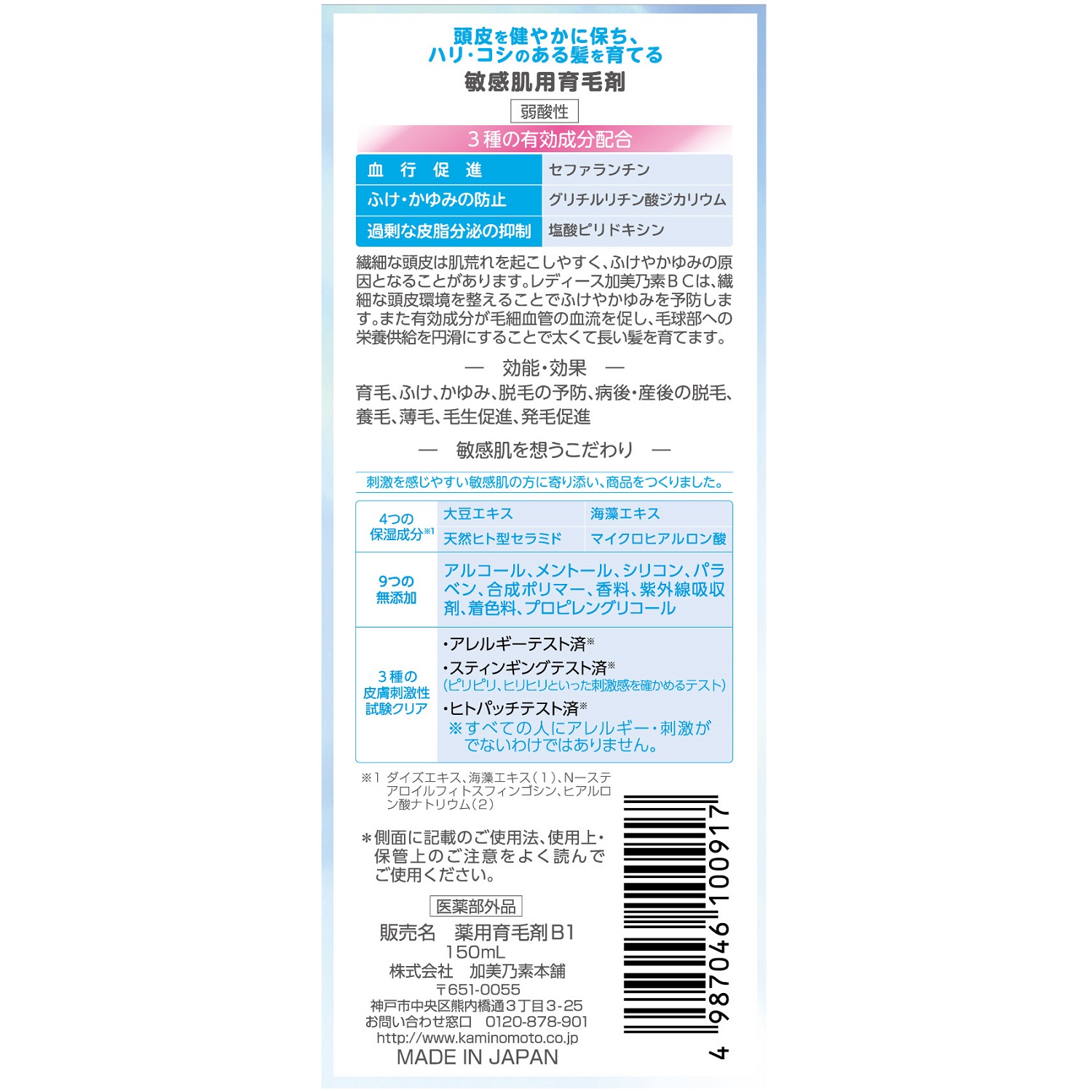 レディース加美乃素BC　150mlは、敏感肌用育毛剤です。