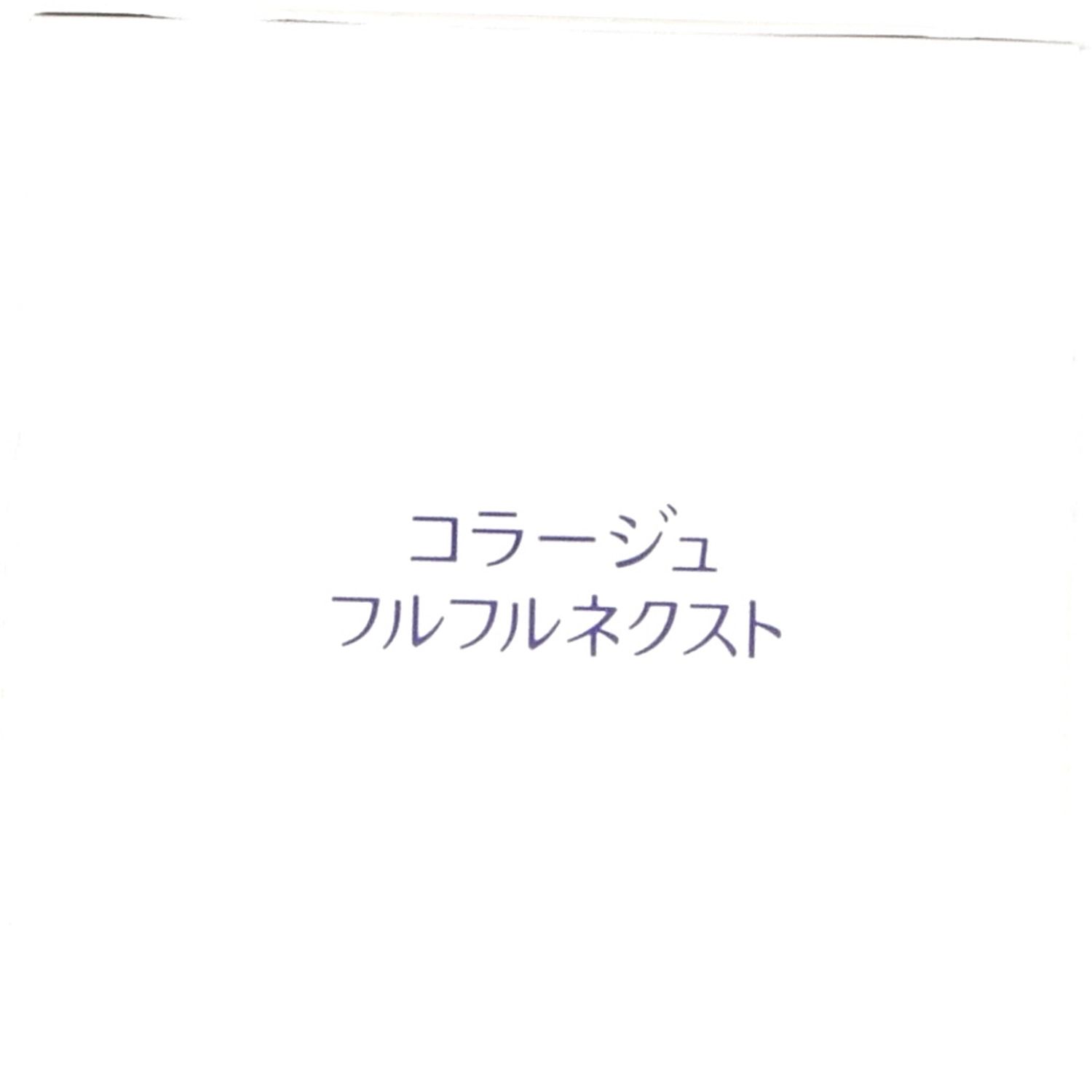 コラージュフルフルネクスト