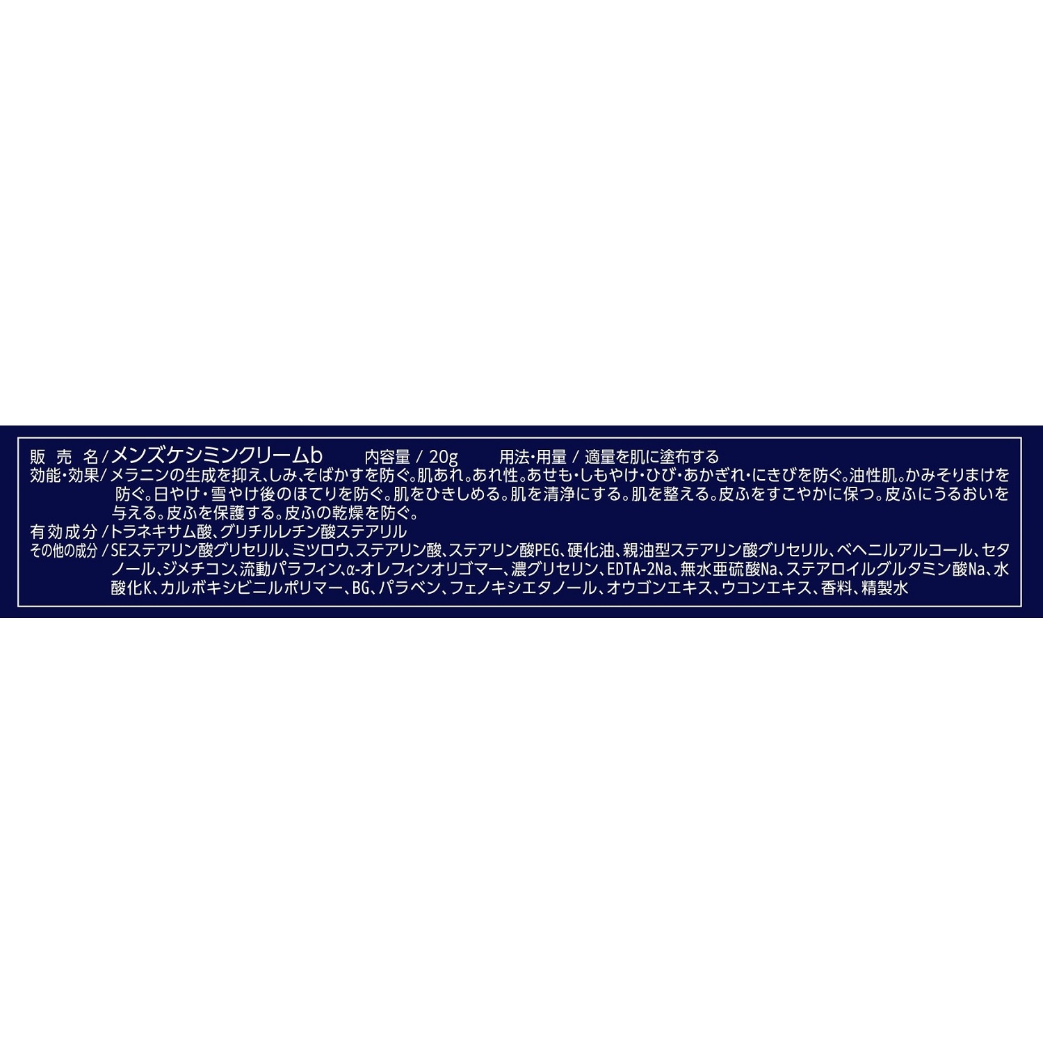 メンズケシミンクリーム　２０ｇの効果効能と配合成分。