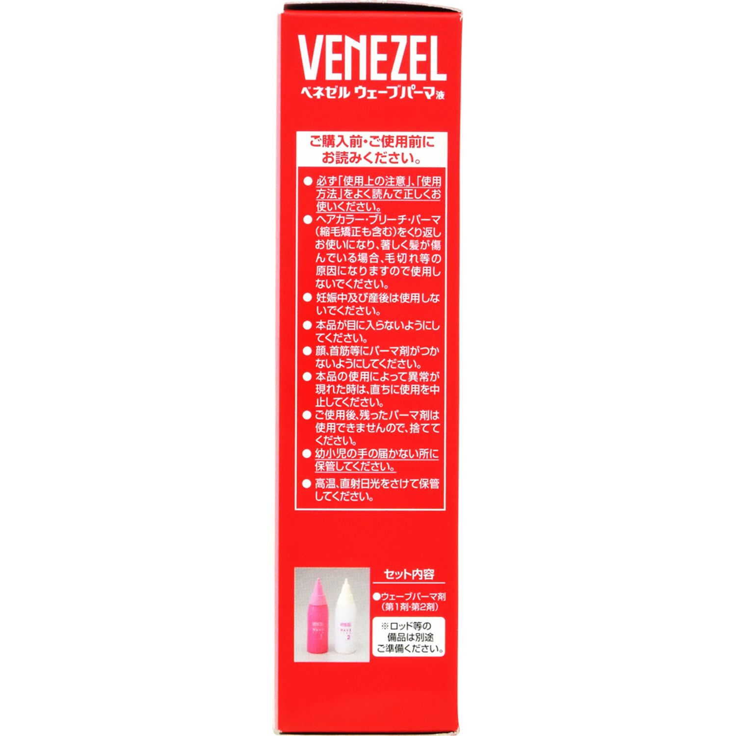 ベネゼル　ウェーブパーマ液　部分用（50ml・50ml）の使用前の注意事項