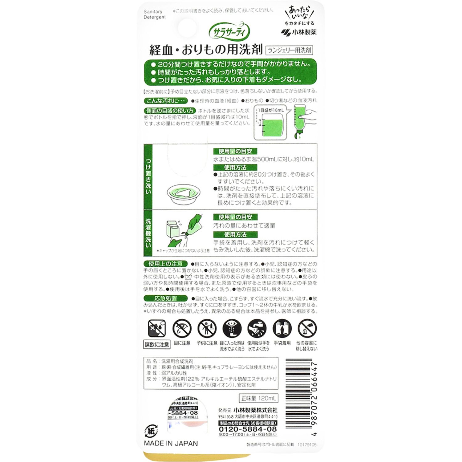 小林製　サラサーティランジェリー用洗剤１２０ｍｌの裏面画像