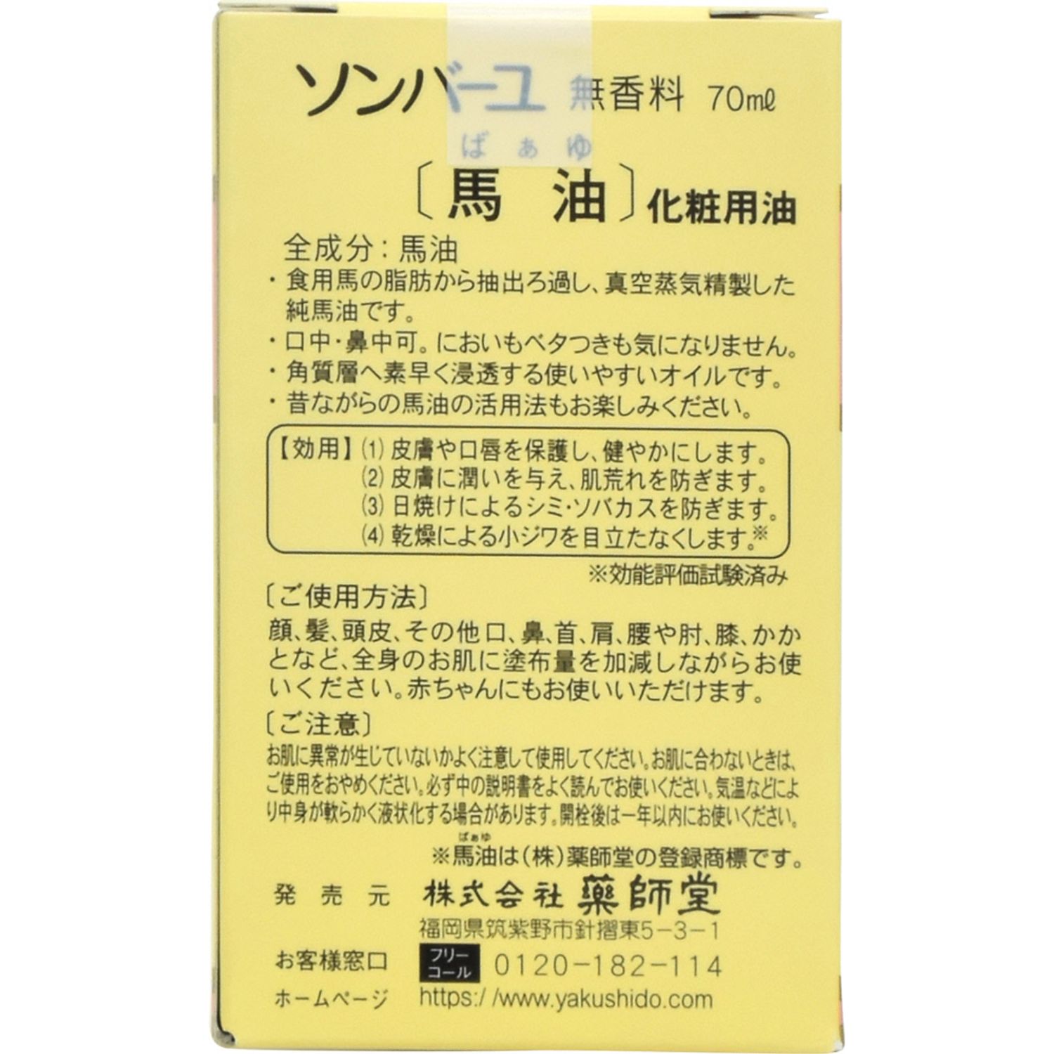 薬師堂　ソンバーユ　７０ｍｌの裏面画像