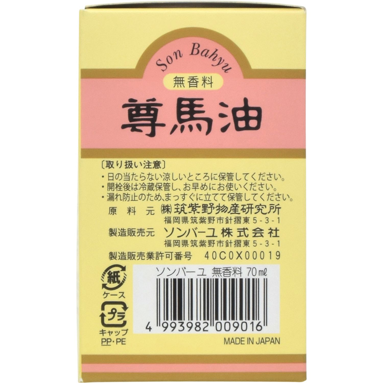 薬師堂　ソンバーユ　７０ｍｌの取扱い注意事項について。