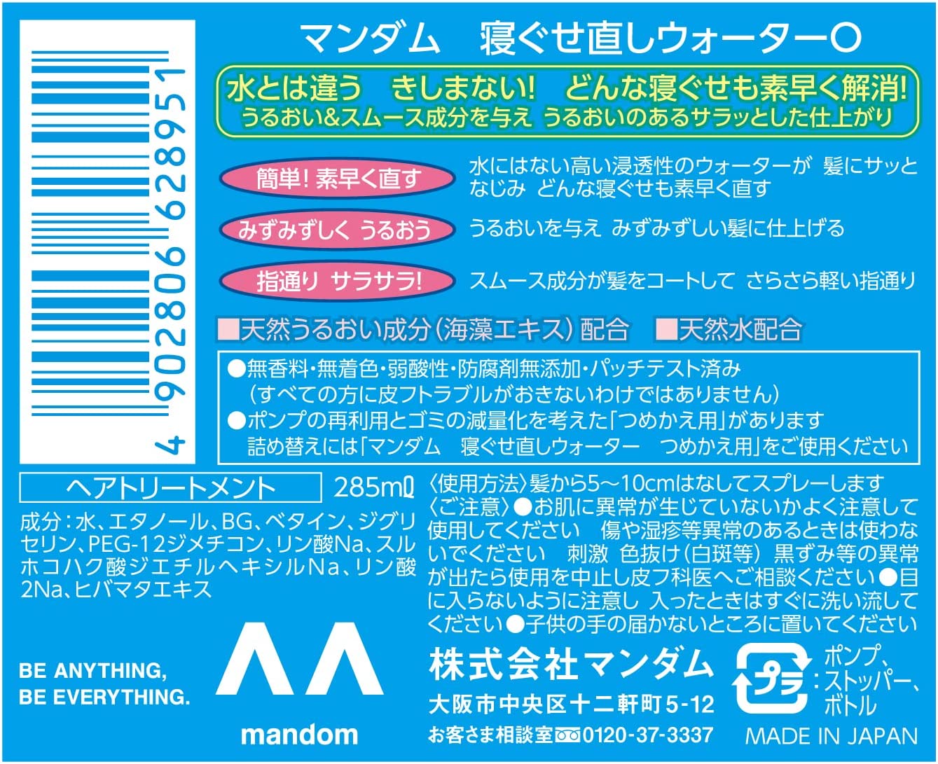 マンダム　寝ぐせ直しウォーター　285mlの説明画像