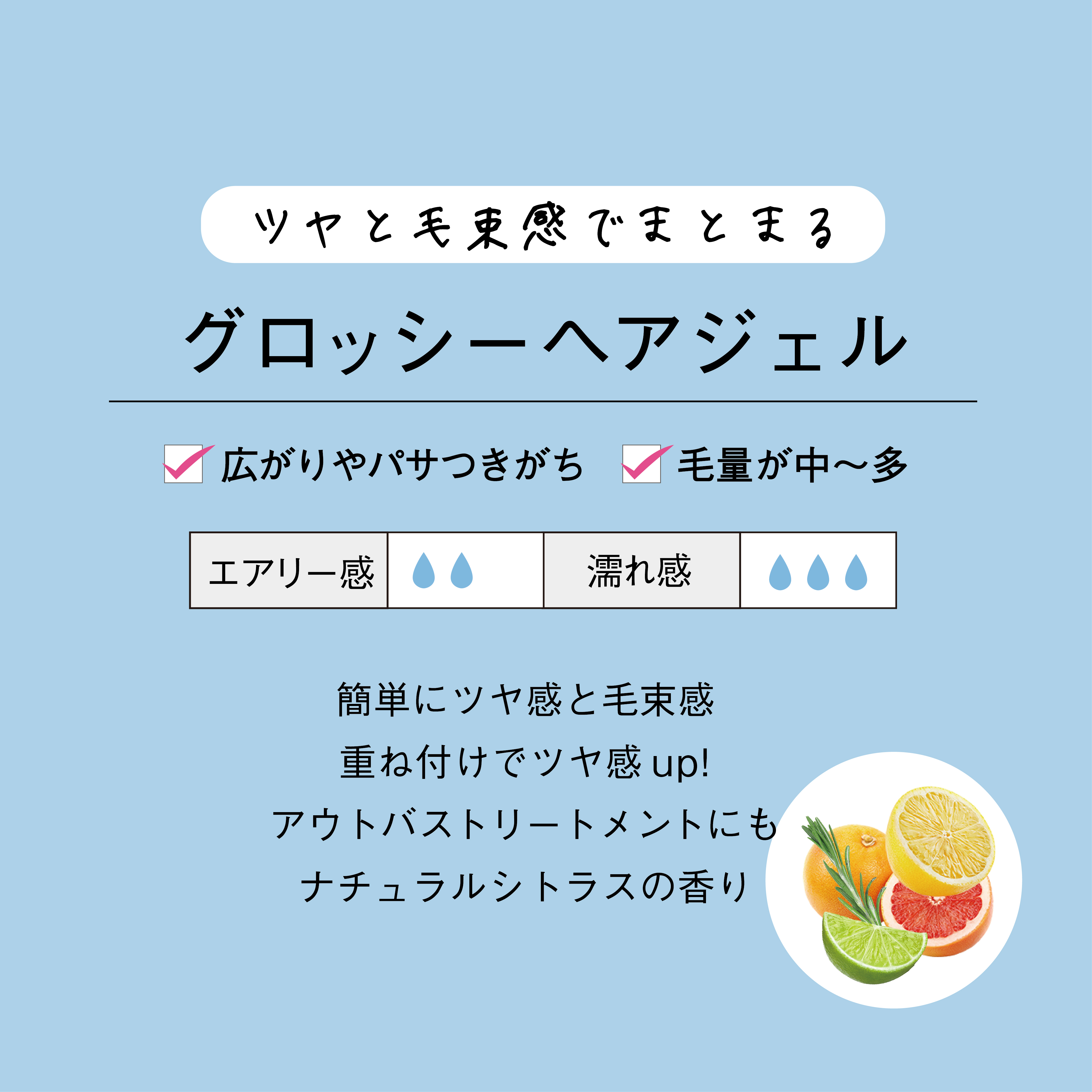 エアリー＆イージー　グロッシーヘアジェル　100gで、ツヤと毛束感でまとまる！