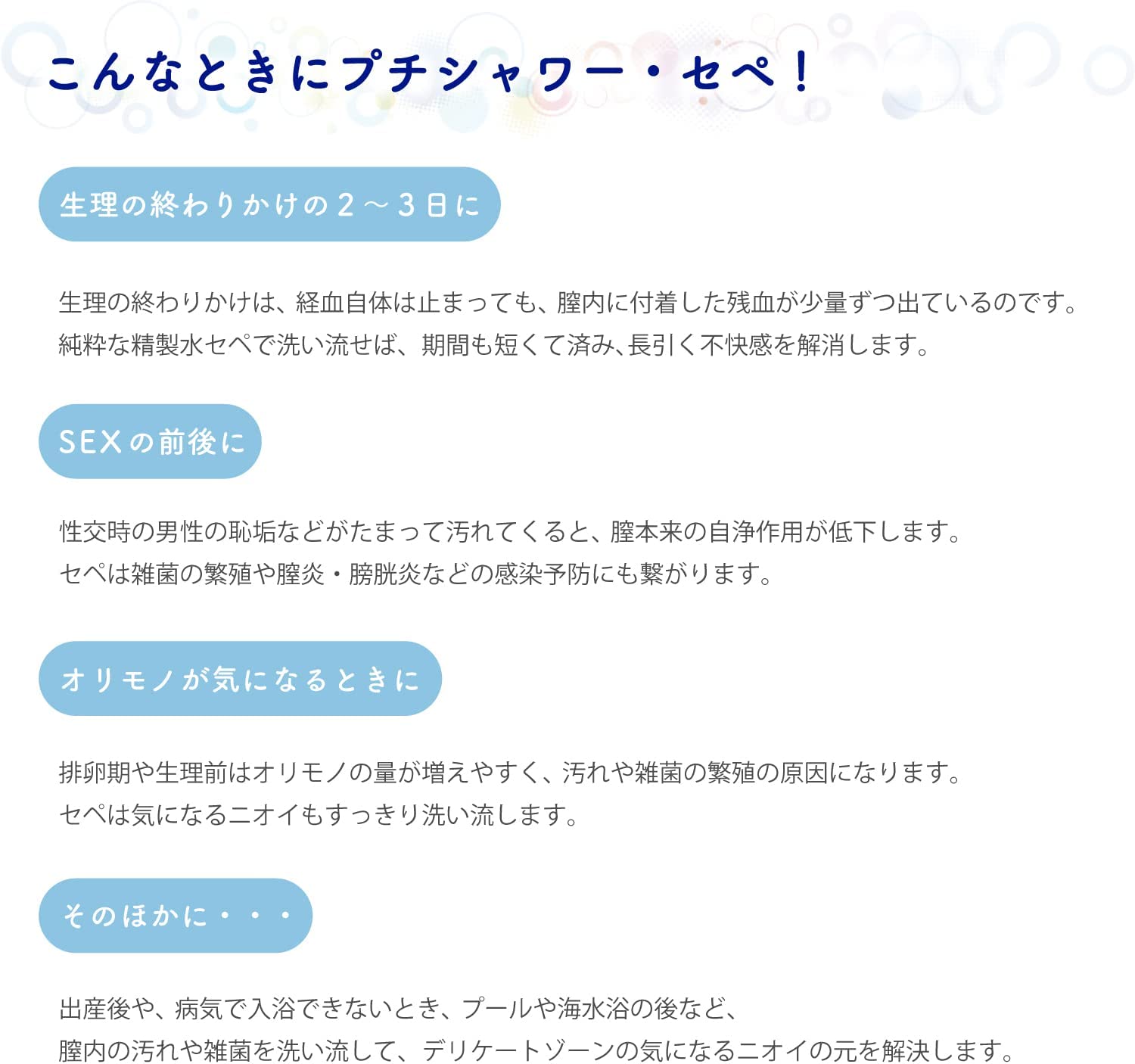 大三　プチシャワーセペ　120ml　3本は、生理のおわりかけの２～３日に、SEXの前後に、オリモノが気になるとき等におすすめです。