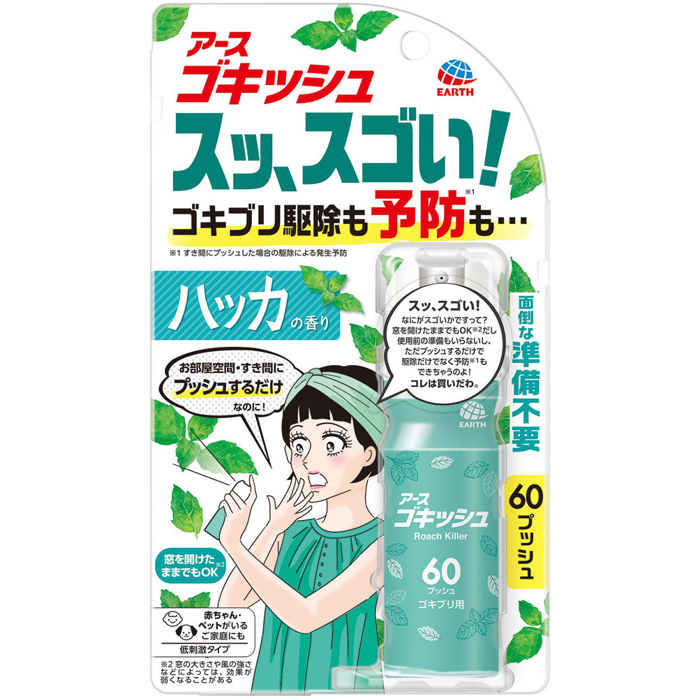 【アース製薬】　ゴキッシュ スッ、スゴい！ ハッカの香り ６０プッシュ