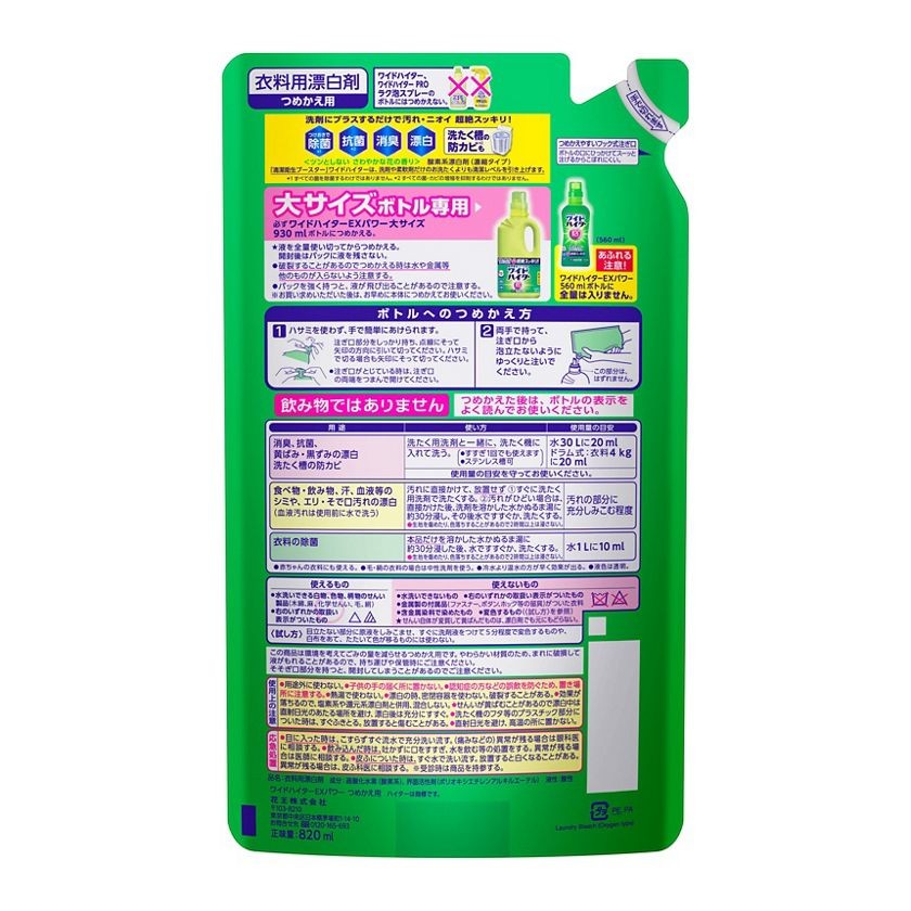 ワイドハイターEXパワー 衣料用漂白剤詰替用 820mlの裏面画像