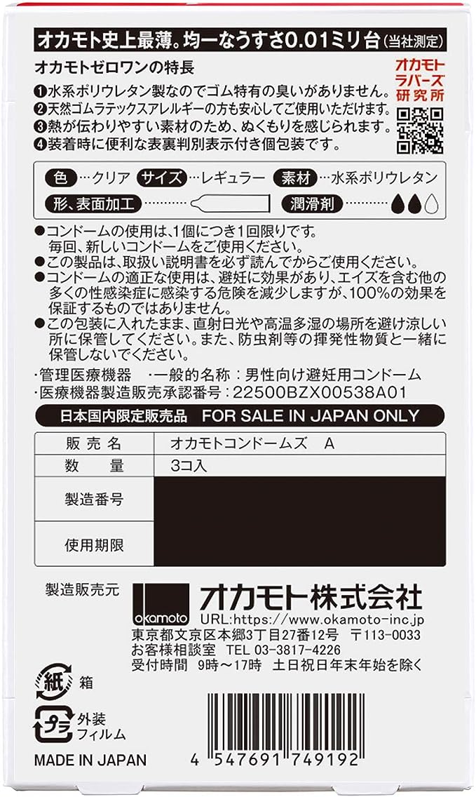 オカモトコンドームズ オカモトゼロワン0.01ミリ3個入り 単品 ポリウレタン (PU)の裏面画像