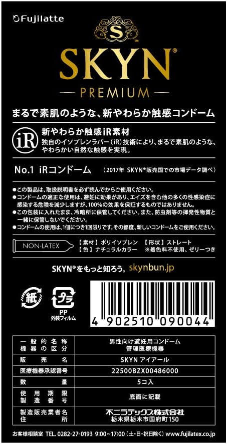 【SKYN (スキン) Premium】コンドーム 5個入 【柔らか素材で自然な使用感】 不二ラテックスの裏面画像