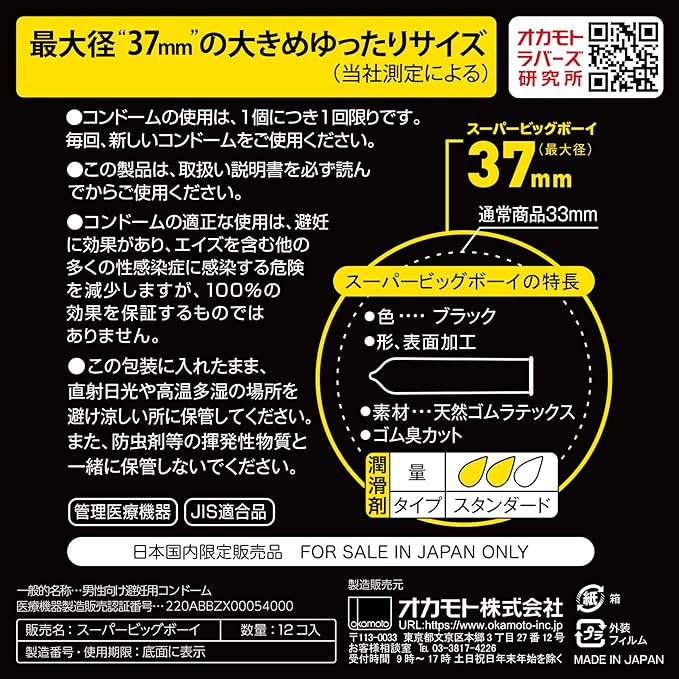 スーパービッグボーイ オカモト スーパービックボーイ/コンドーム 1箱12個入 ゆったり 直径37㎜の裏面画像