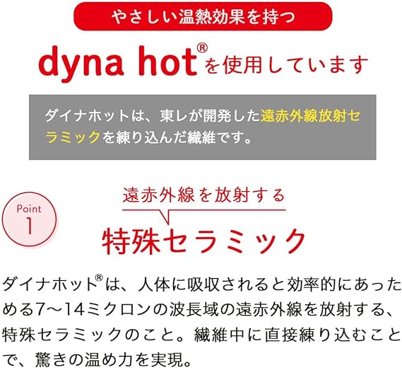 やさしい温熱効果をもつ「dyna hot」を使用しています。