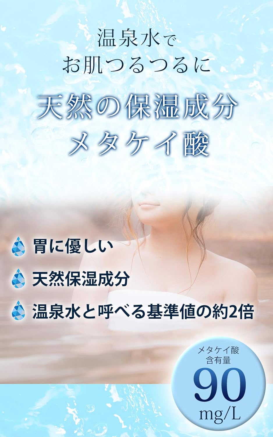 天然の保湿成分」と言われるメタケイ酸