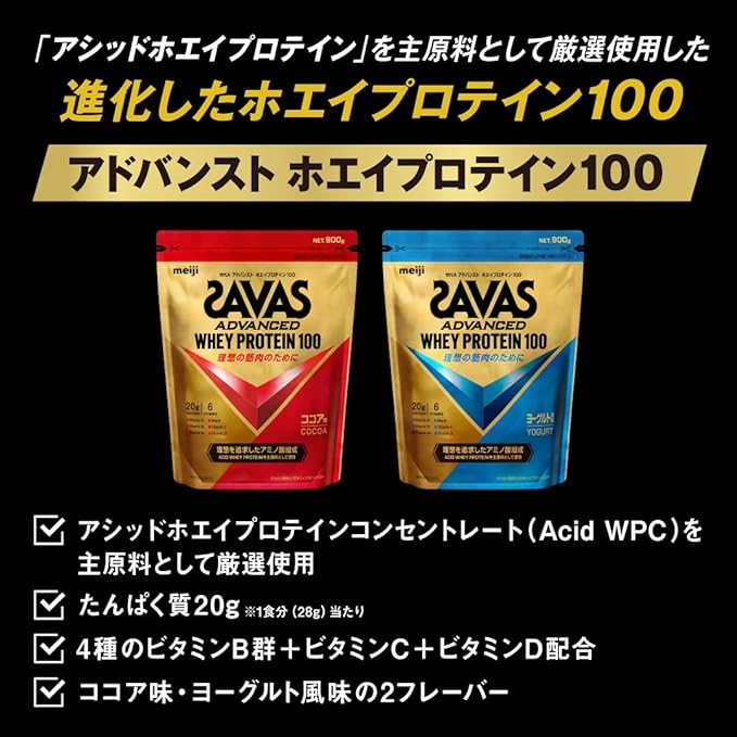 「アシッドホエイプロテイン」を主原料として厳選使用した進化したザバス(SAVAS) アドバンスト　ホエイプロテイン　ヨーグルト風味 900g 明治