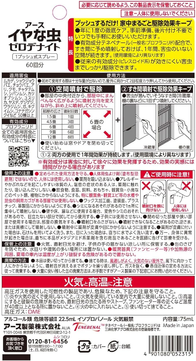 イヤな虫ゼロデナイト１プッシュ６０回分の裏面画像