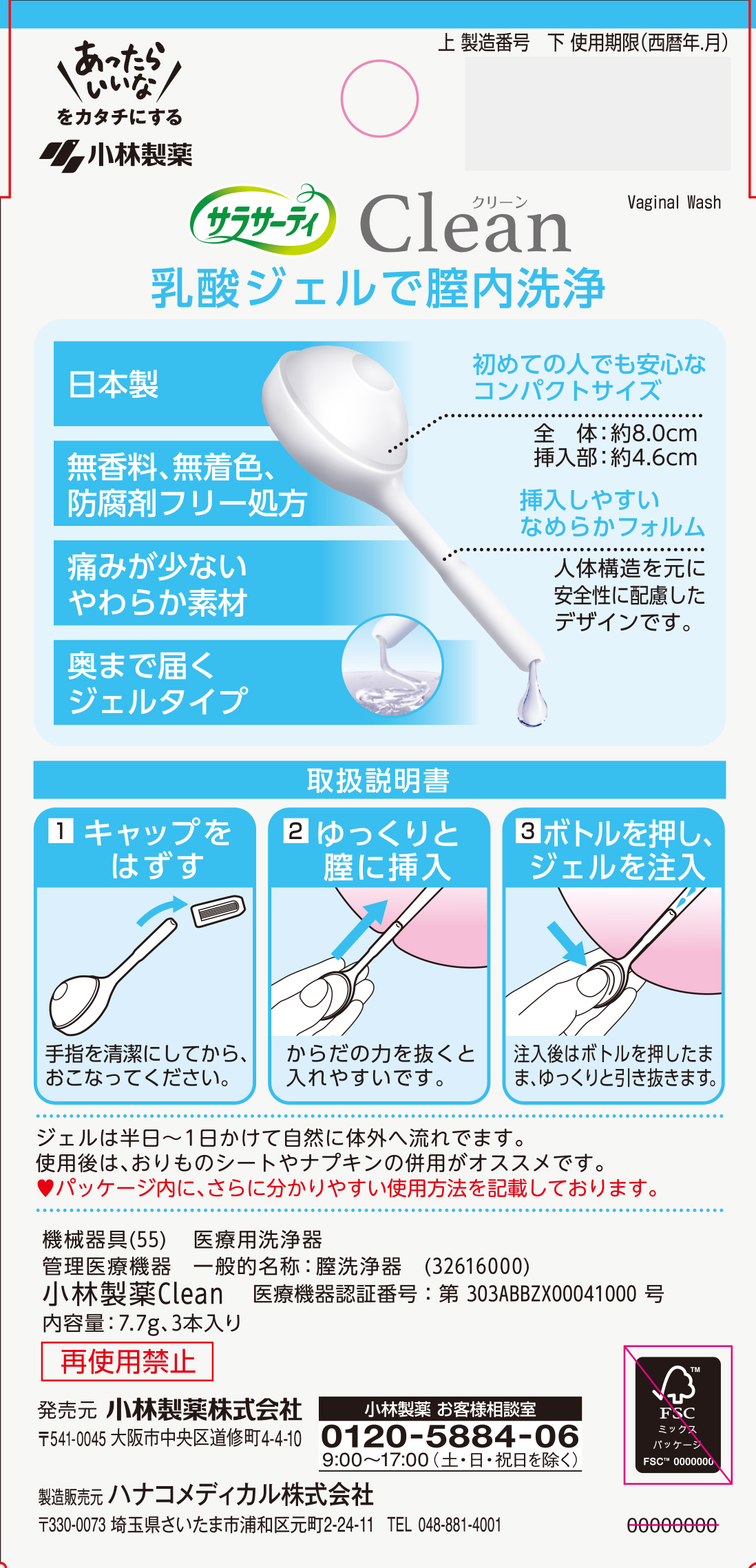 サラサーティ　Ｃｌｅａｎ３本は、乳酸配合のジェルで膣内をきれいに洗浄します。