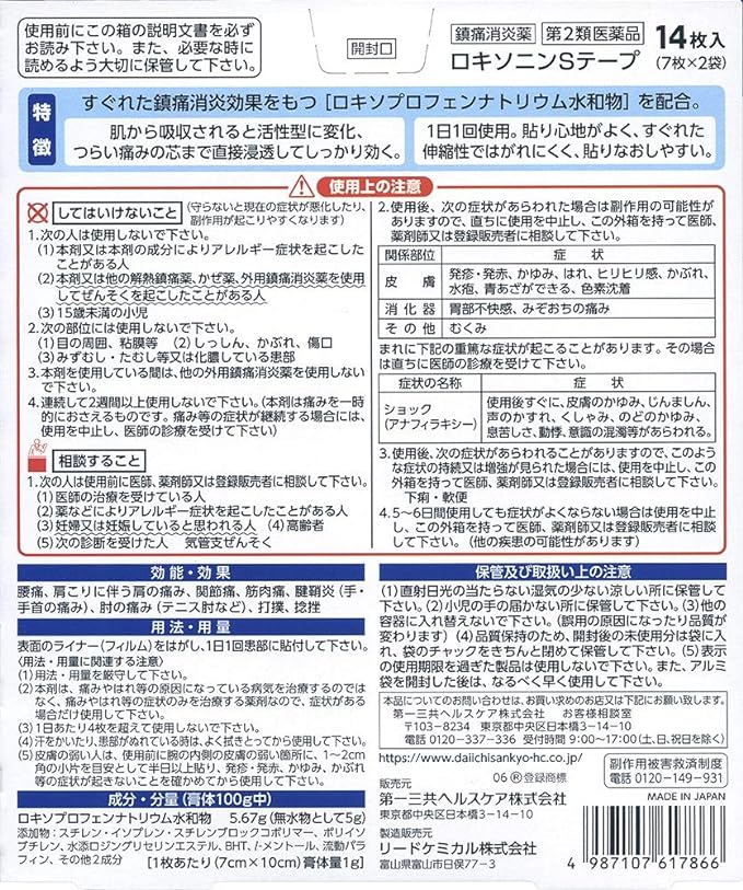 【第2類医薬品】ロキソニンSテープ 14枚の裏面パッケージ