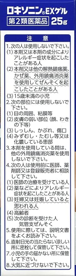 【第2類医薬品】ロキソニンEXゲル 25gの注意事項