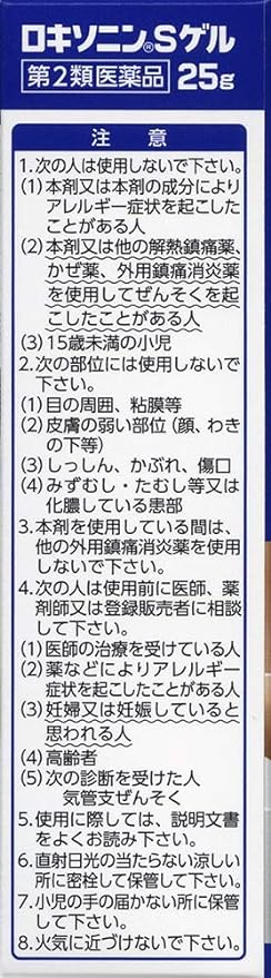 【第2類医薬品】ロキソニンSゲル 25gの注意事項