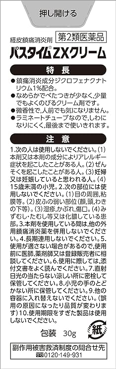 【第2類医薬品】パスタイムZXクリーム 30gの裏面パッケージ