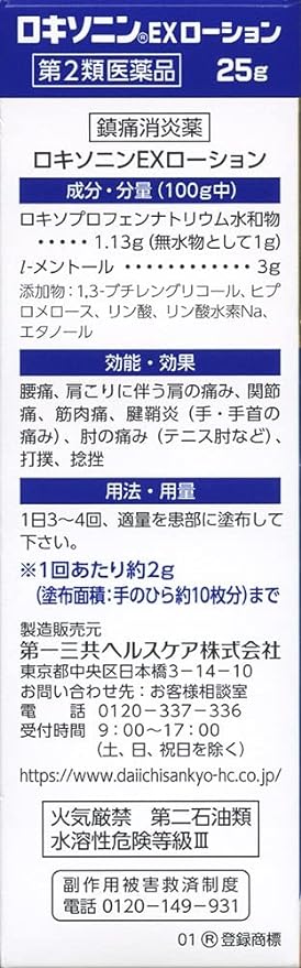 【第2類医薬品】ロキソニンEXローション 25gの裏面パッケージ